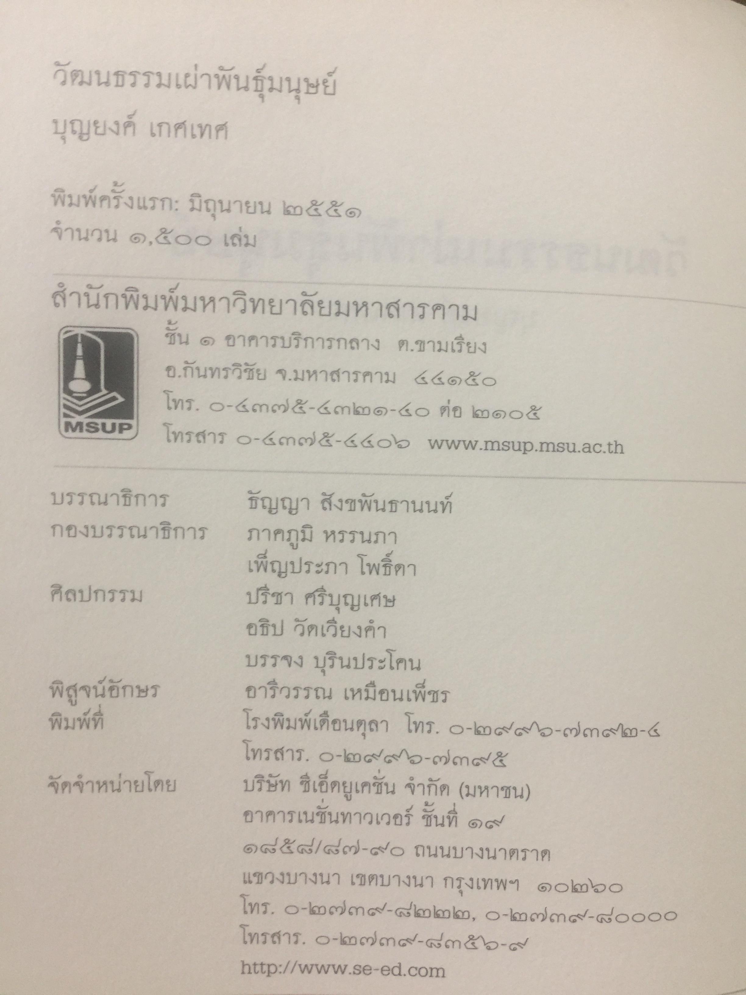 วัฒนธรรม เผ่าพันธุ์มนุษย์. ผู้เขียน บุญยงค์ เกศเทศ 0 กก.