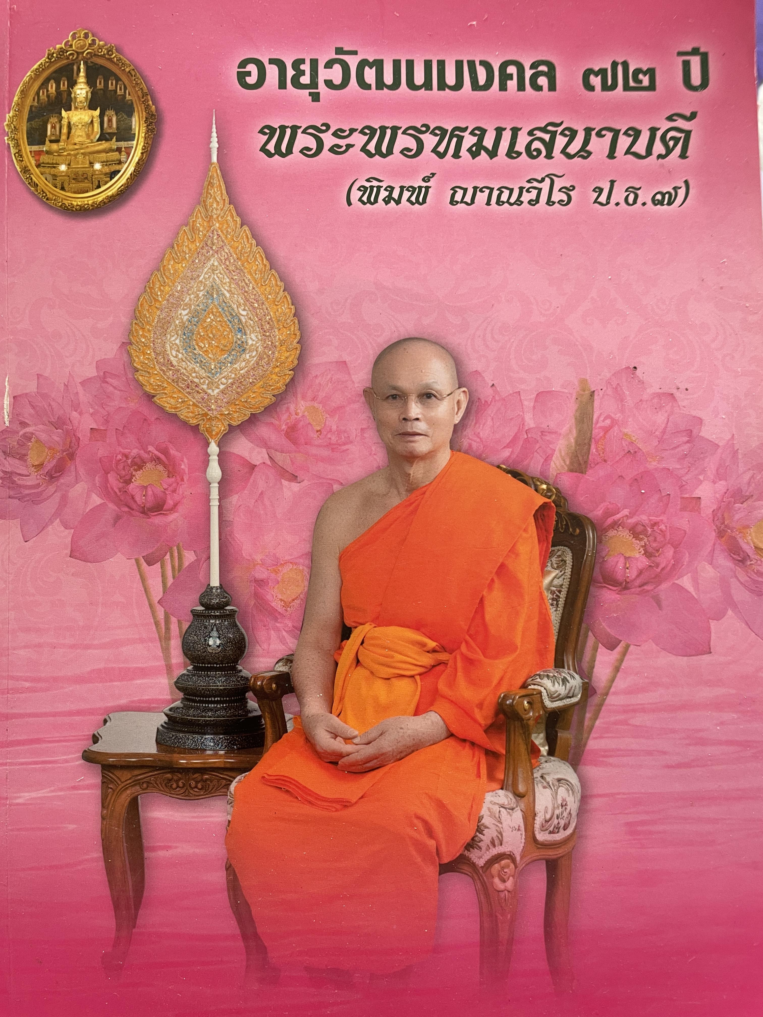 อายุวัฒนมงคล 72 ปี พระพรหมเสนาบดี (พิมพ์ ญาณวีโร ป.ธ. 7) 5 กก.
