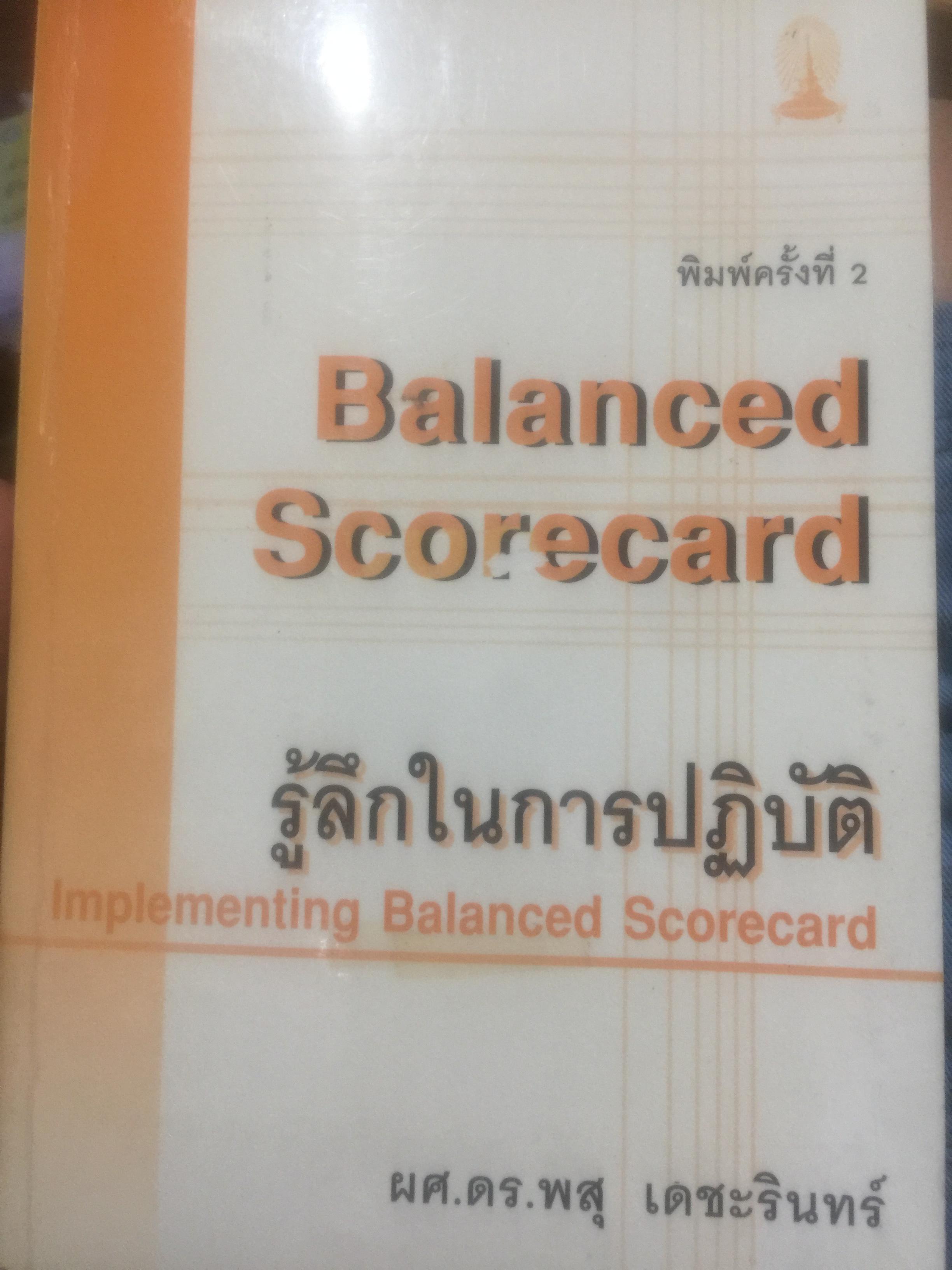 รู้ลึกในการปฎิบัติ. Balanced Scorecard Implementing Balanced Scorecard ผู้เขียน ผศ.ดร.พสุ เดชะรินทร์ 1 กก.