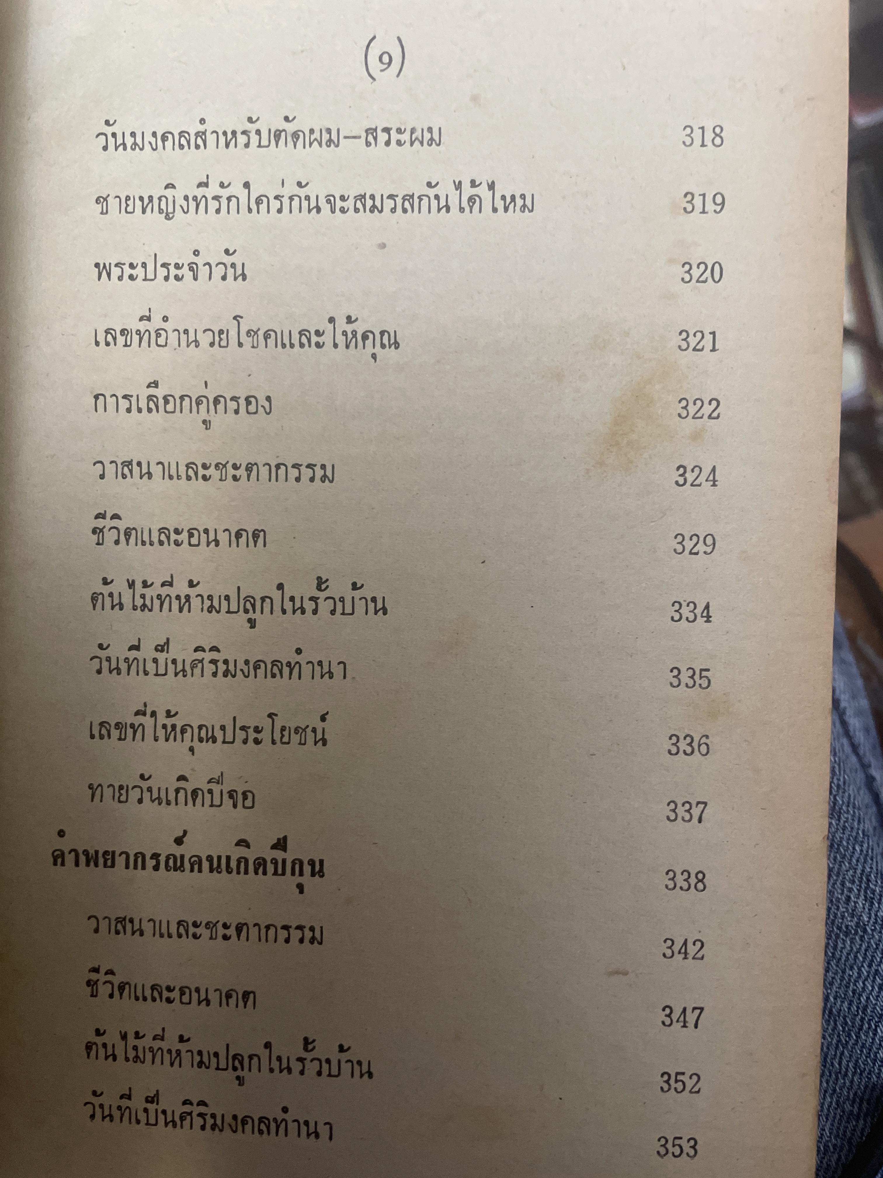 ตำราหมอดูประจำบ้าน โดย คณะโหรหลวง 800 กรัม