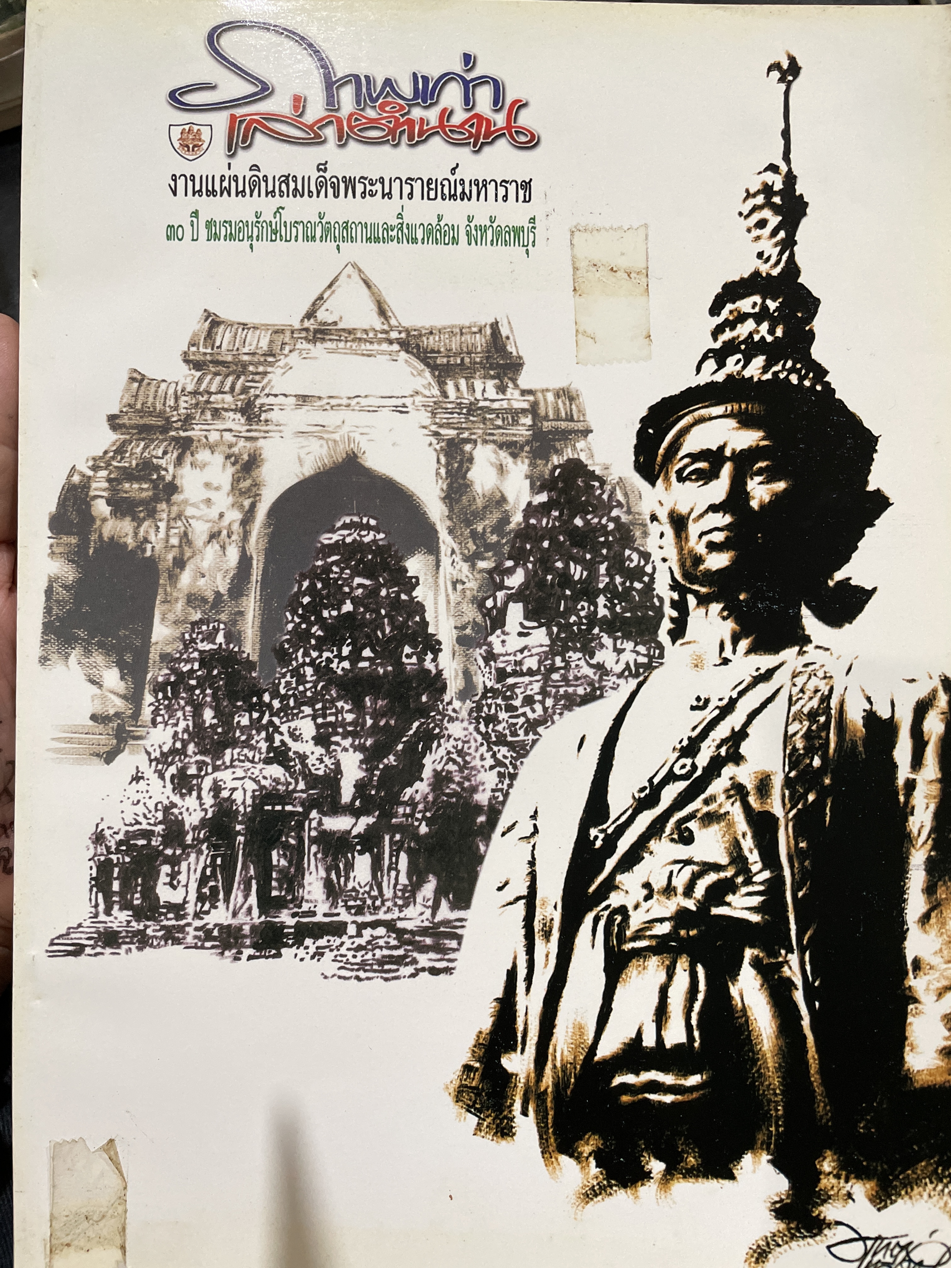 ภาพเก่าเล่าตำนาน งานแผ่นดินสมเด็จพระนารายณ์มหาราช 30 ปี ชมรมอนุรักษ์โบราณวัตถุสถานและสิ่งแวดล้อม จังหวัดลพบุรี 0 กก.