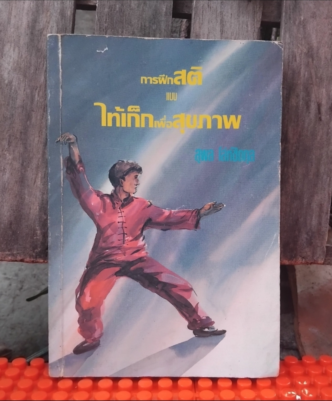 หนังสือสอน ไทเก๊ก ทุกเล่มมีทั้งทฤษฎีและปฏิบัติพร้อมภาพประกอบครับ สภาพดีทุกเล่ม