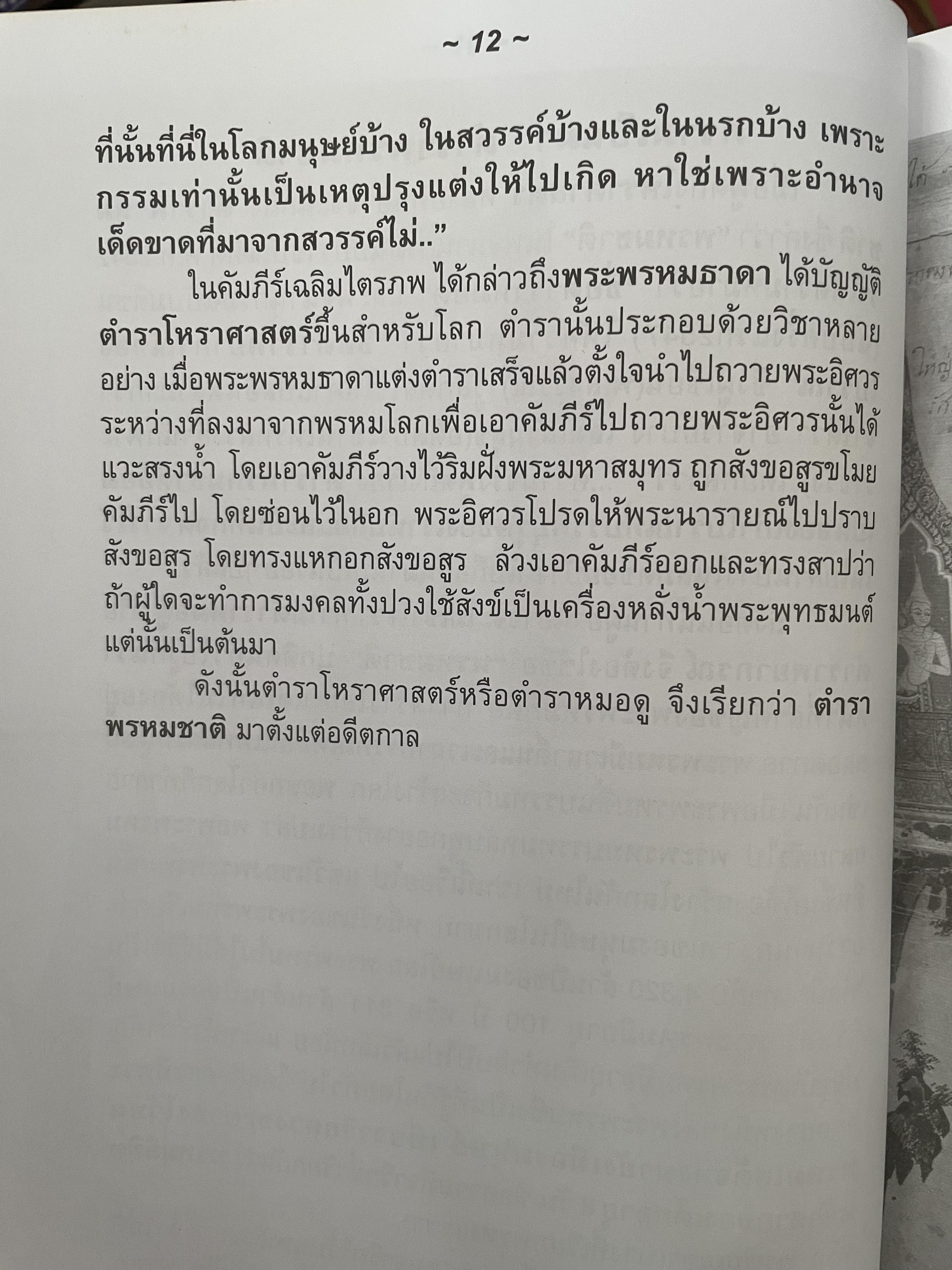 ตำราพรหมชาติ (ฉบับประจำบ้าน) โดย พ.สุวรรณ เป็นหนังสือเล่มใหญ่สภาพใหม่ หนังสือหนา หน้า 3,300 กรัม