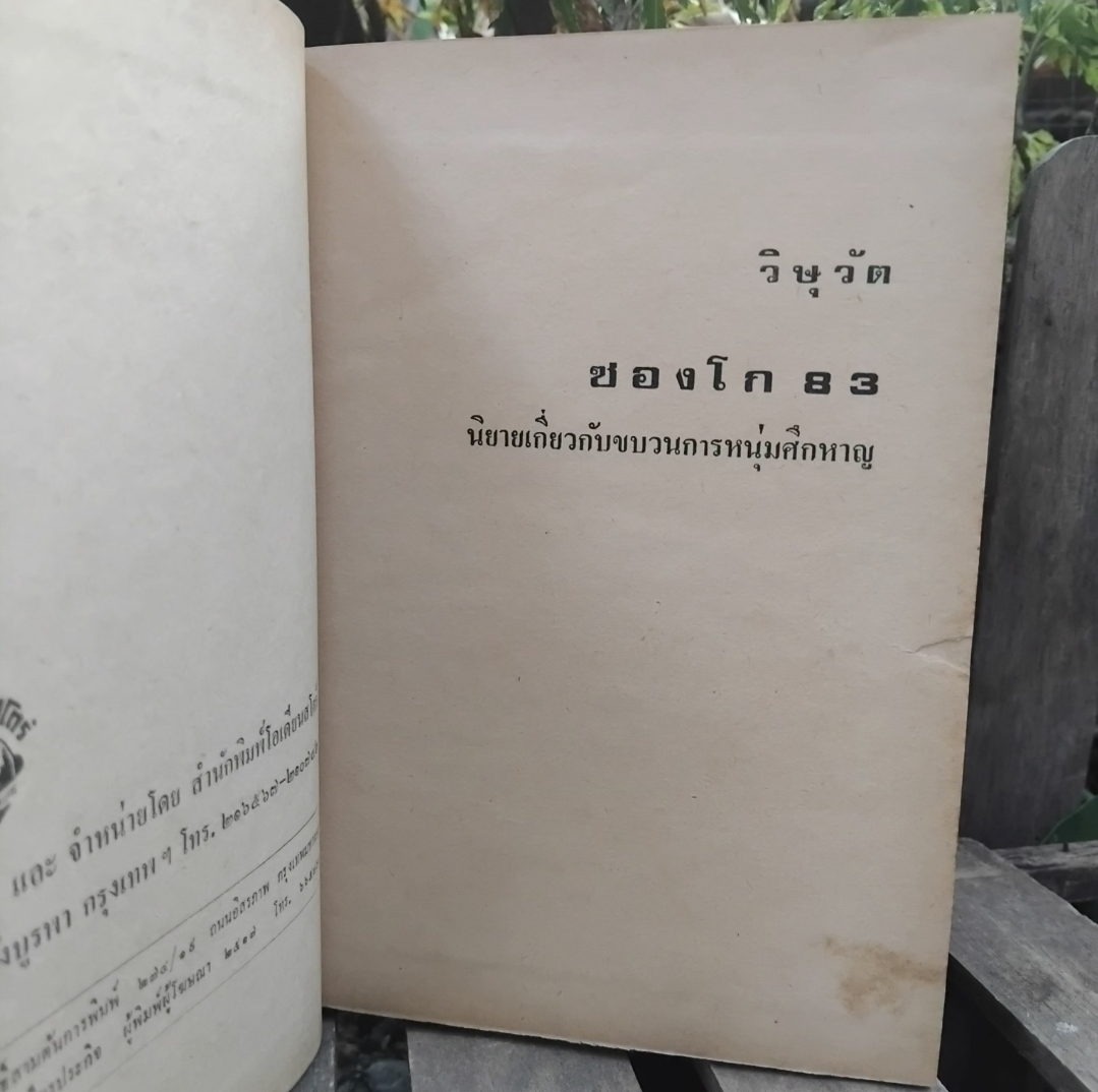 ซองโก83 นิยายไทยเกี่ยวกับขบวนการหนุ่มศึกหาญ โดย วิษุวัต มือ1