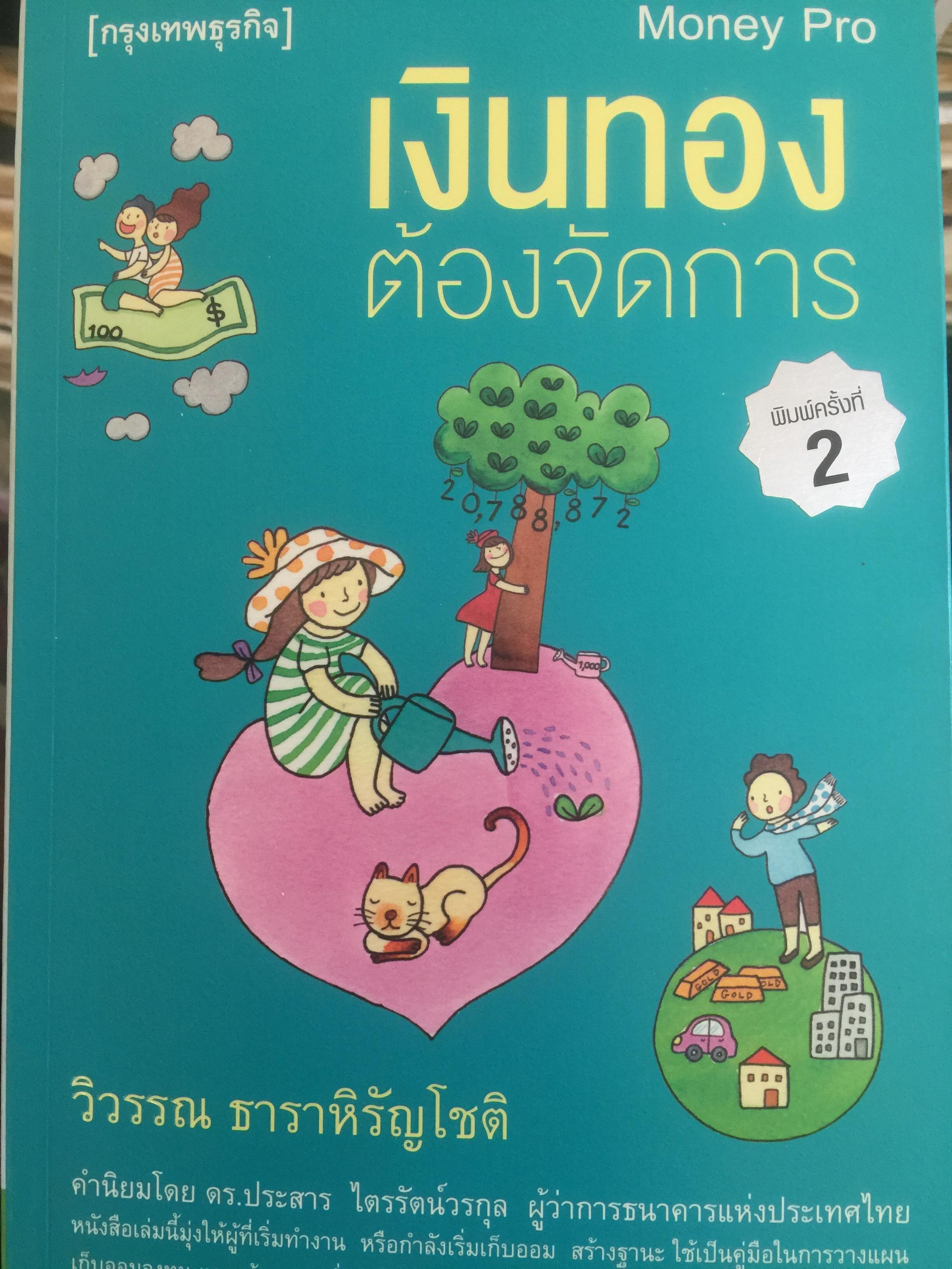 เงินทองต้องจัดการ มุ่งให้ผู้ที่เริ่มทำงาน หรือกำลังเริ่มเก็บออม สร้างฐานะ ใช้เป็นคู่มือในการวางแผน เก็บออมลงทุน และสร้างความมั่นคงในชีวิต 0 กก.
