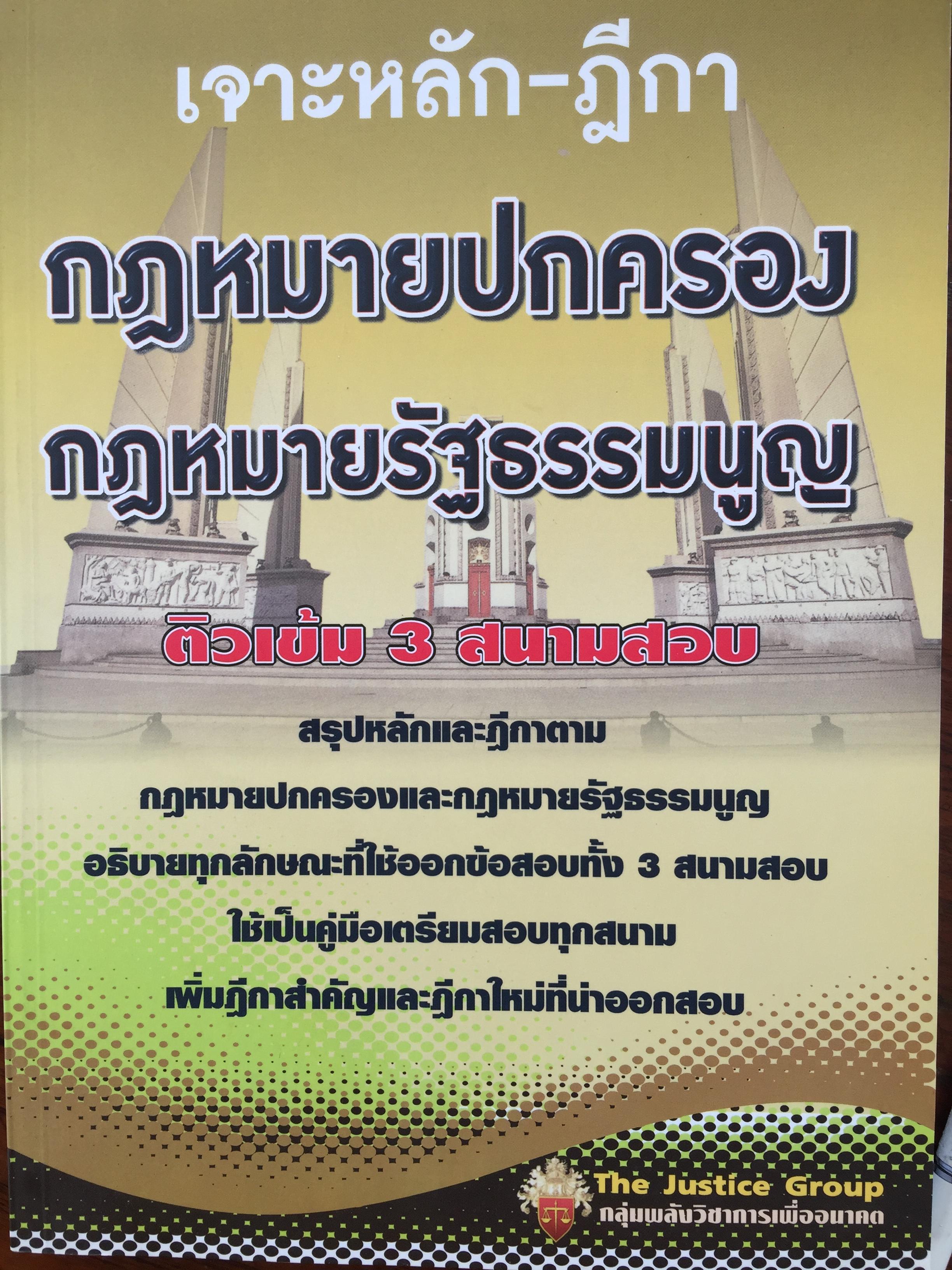 เจาะหลัก-ฎีกา กฎหมายปกครอง กฎหมายรัฐธรรมนูญ ติวเข้ม 3 สนามสอบ. โดย The Justice Group กลุ่มพลังวิชาการเพื่ออนาคต. หนังสือหนา 416 หน้า 2,200 กรัม