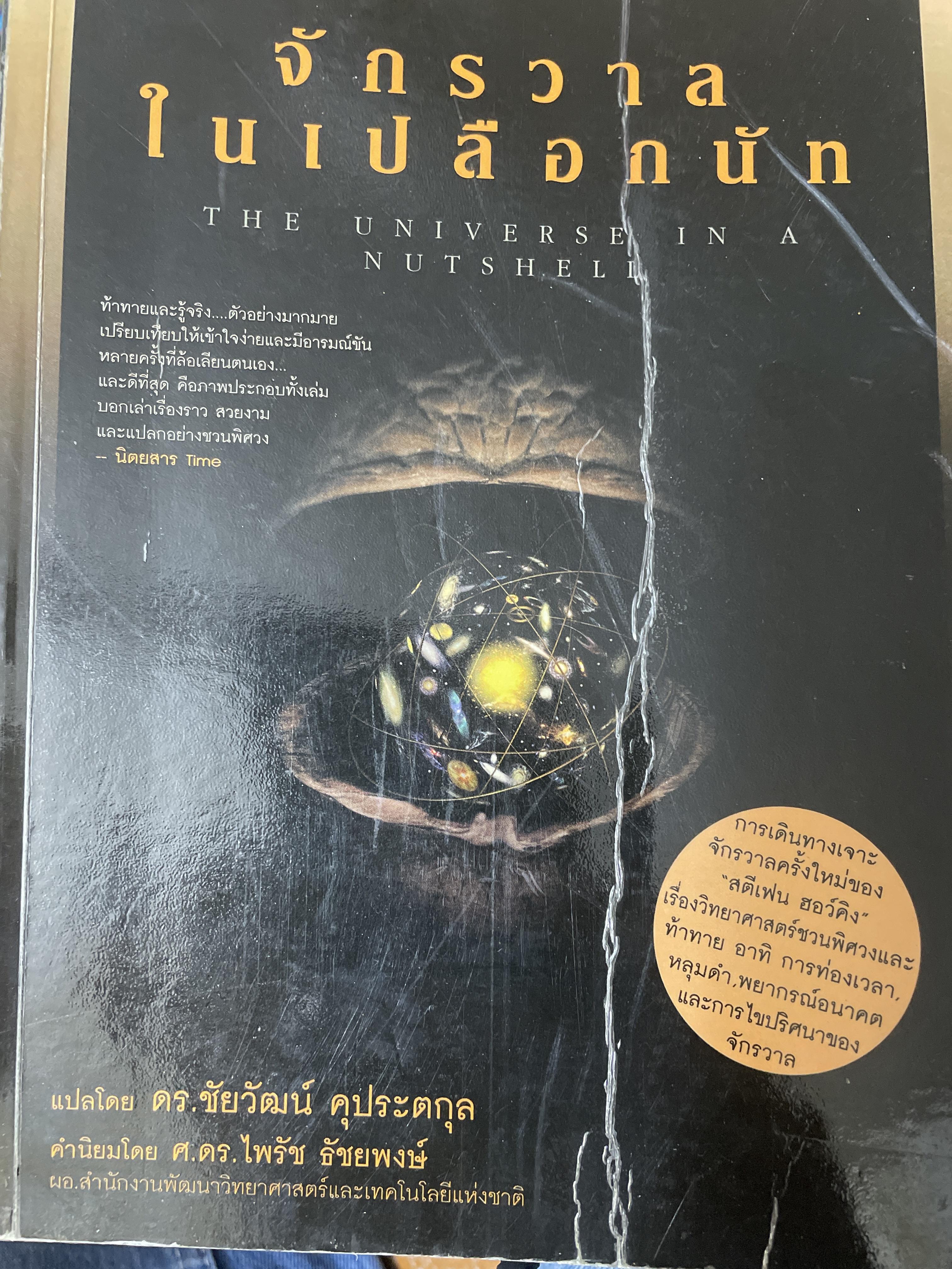 จักรวาลในเปลือกนัท. The Universe in A Nutshell ผู้เขียน Stephen Hawking ผู้แปล ดร.ชัยวัฒน์ คุประตกุล 3 กก.
