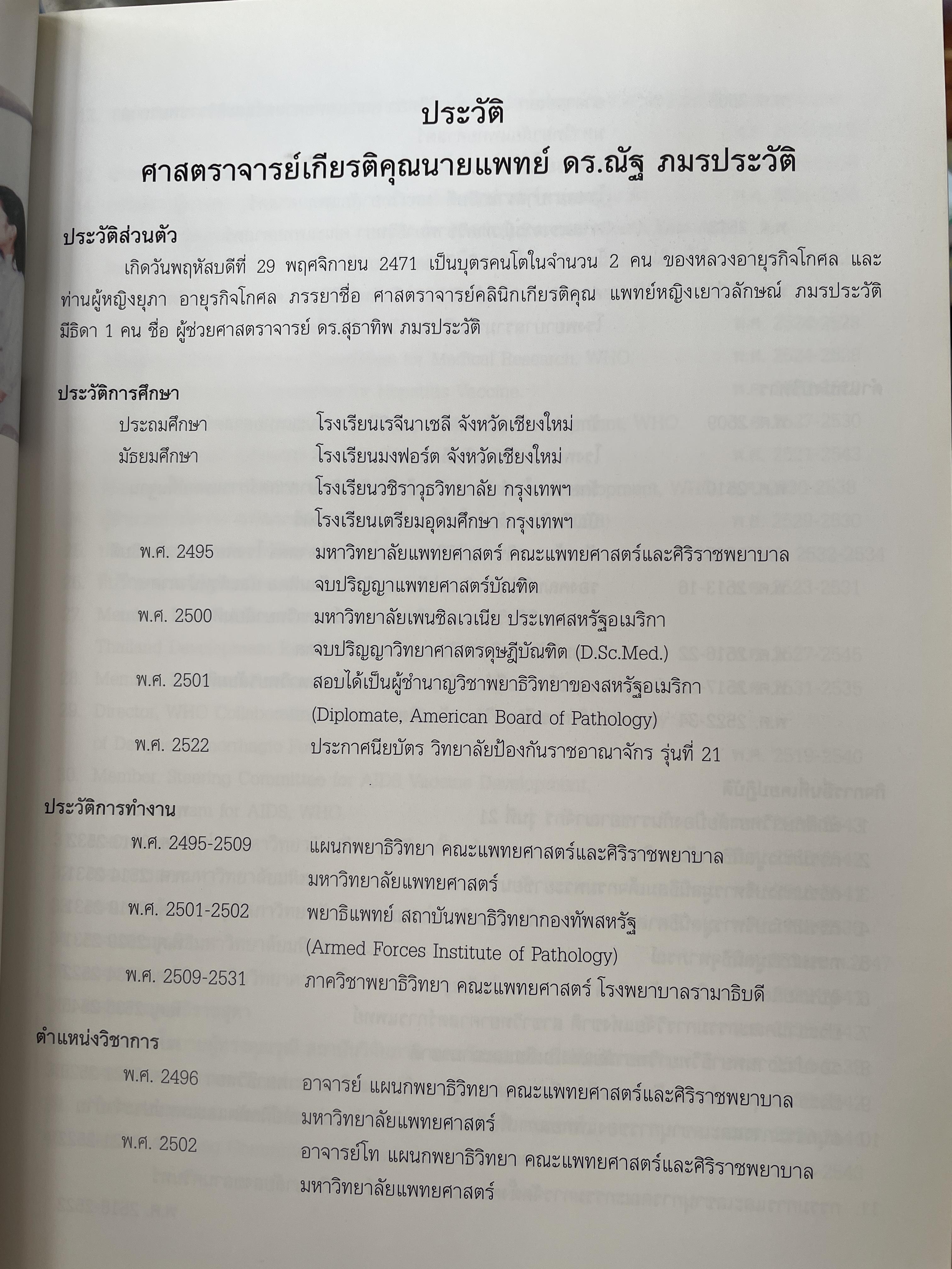 ศาสตราจารย์เกียรติตุณ นายแพทย์ ดร.ณัฐ ภมรประวัติ เป็นหนังสือที่ระลึกในงานพระราชทานเพลิงศพ ฯ เป็นหนังสือปกแข็งเล่มใหญ่สภาพใหม หนังสือหนา 576 หน้า 8,500 กรัม
