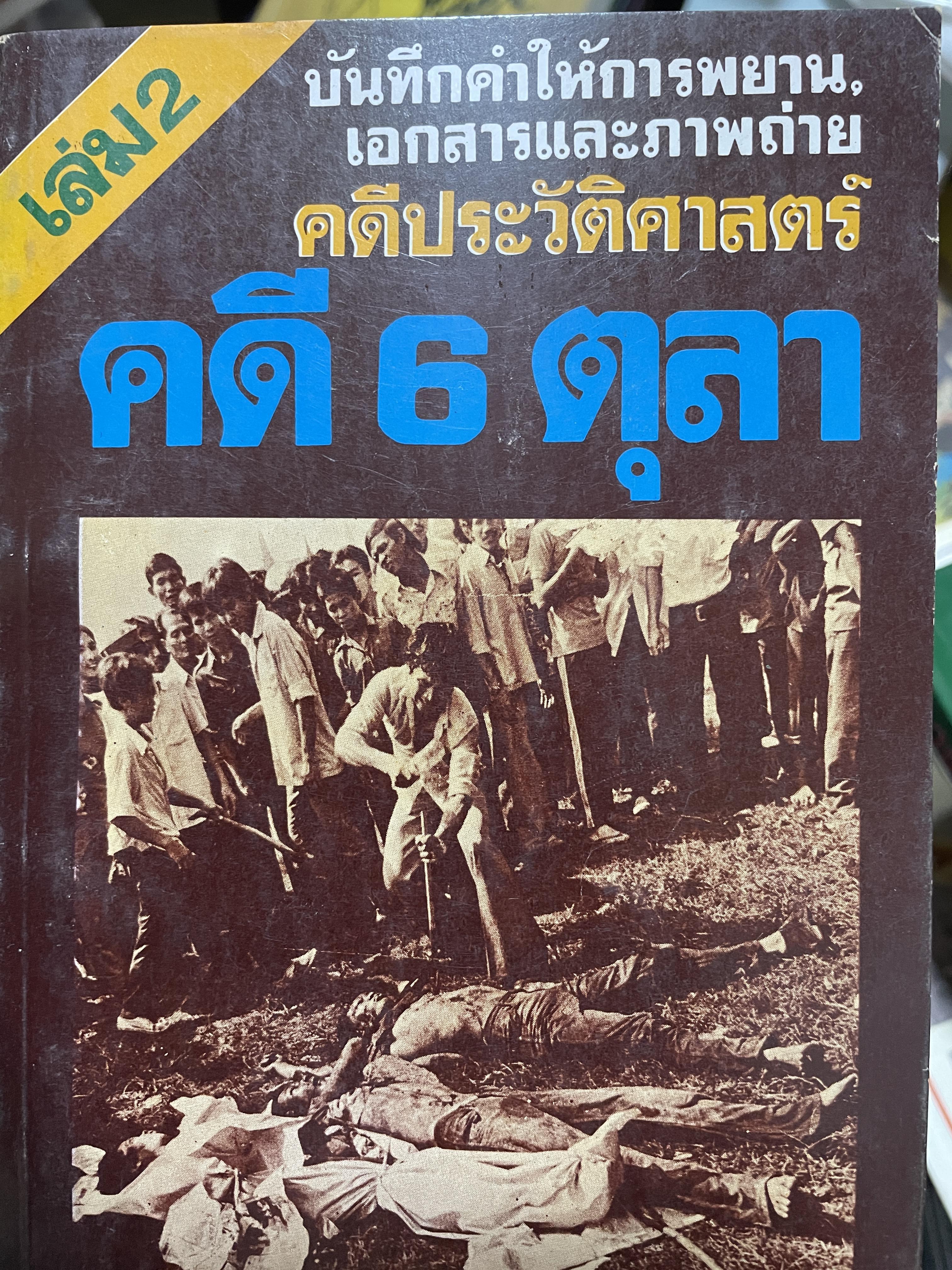 คดีประวัติศาสตร์ คดี 6 ตุลา(คม 2519) 600 กรัม