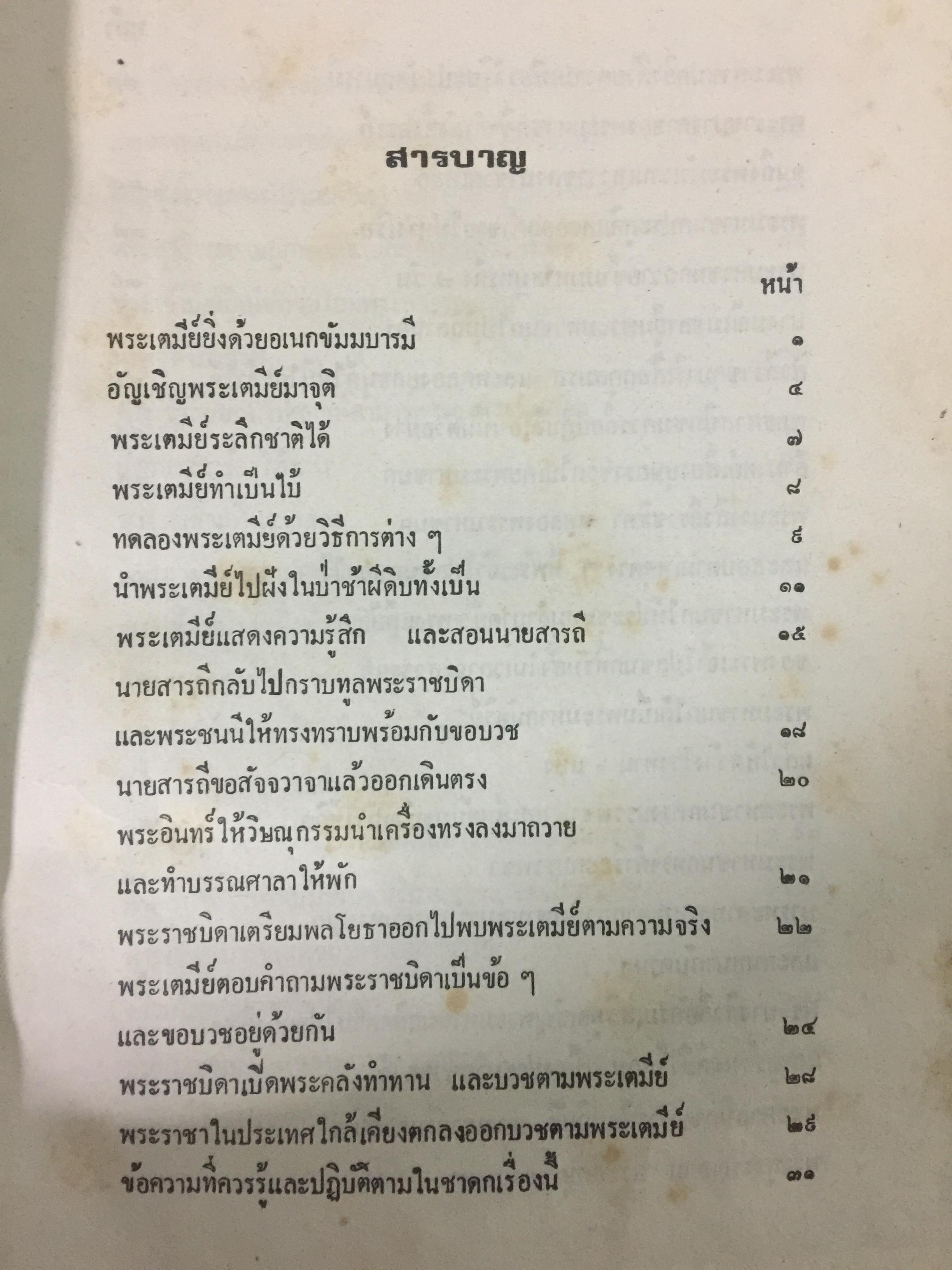 พระเจ้า 10 ชาติ พิศดาร หรือทศชาติชาดก รวบรวมแต่ง โดย บุ๊ค แสงฉาย อนงคาราม เล่มเดียวจบ 0 กก.