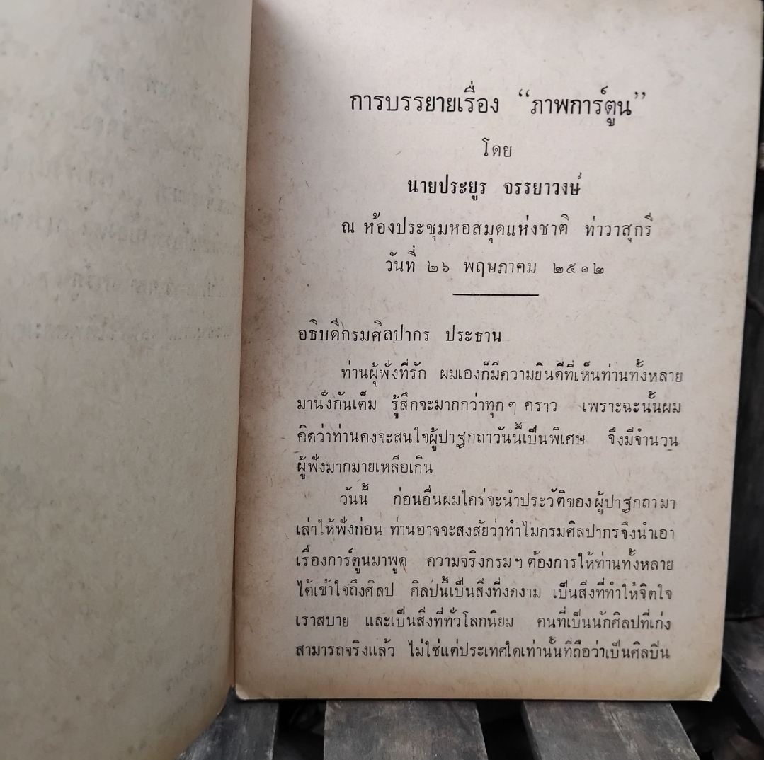 การบรรยายเรื่อง ภาพการ์ตูน โดย ประยูร จรรยาวงษ์ ฉายา ราชาการ์ตูนไทย สภาพดีมากครับ