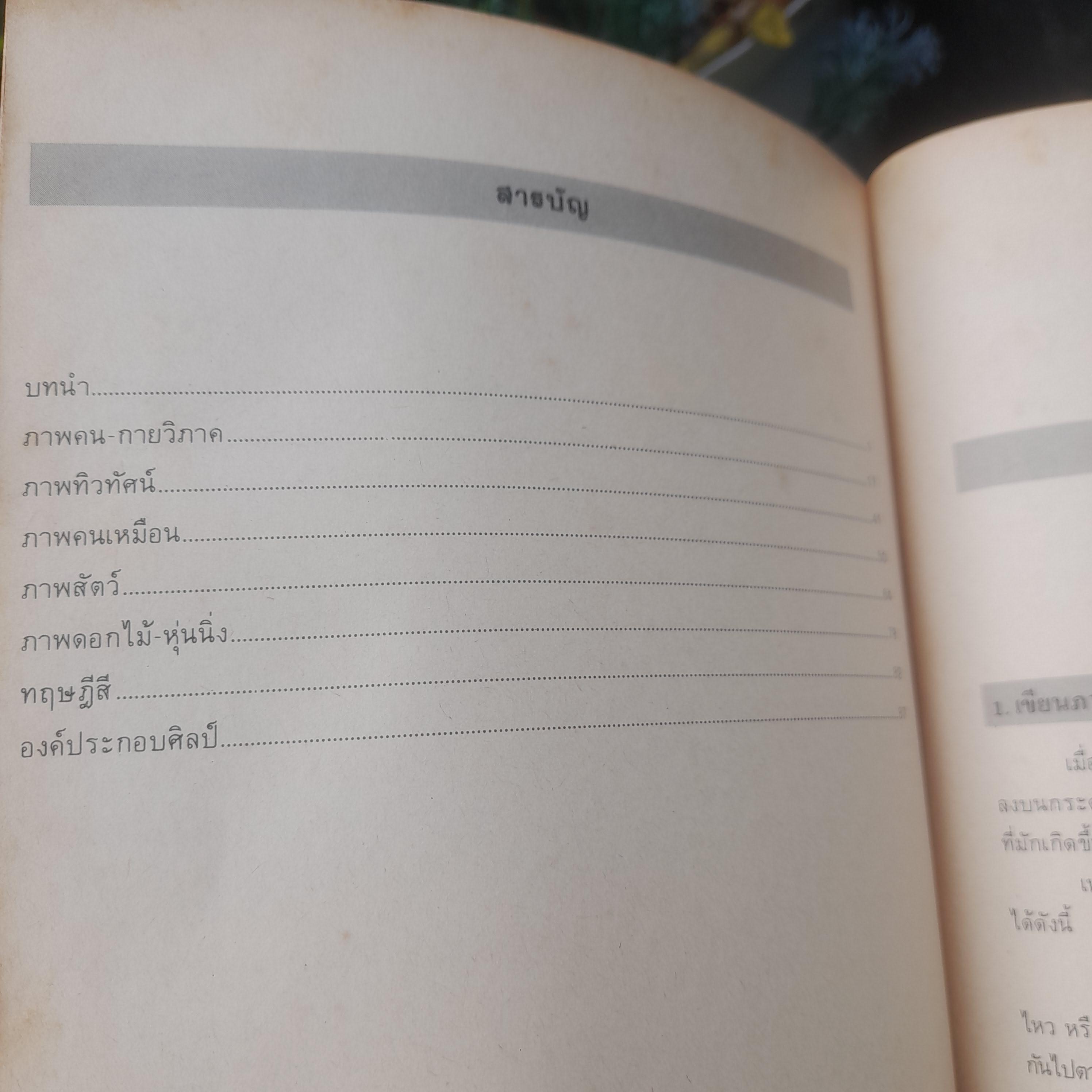 ตำราการเขียนภาพ โดย นิวิต หะนนท์ หนังสือมือหนึ่ง สภาพอ่าน