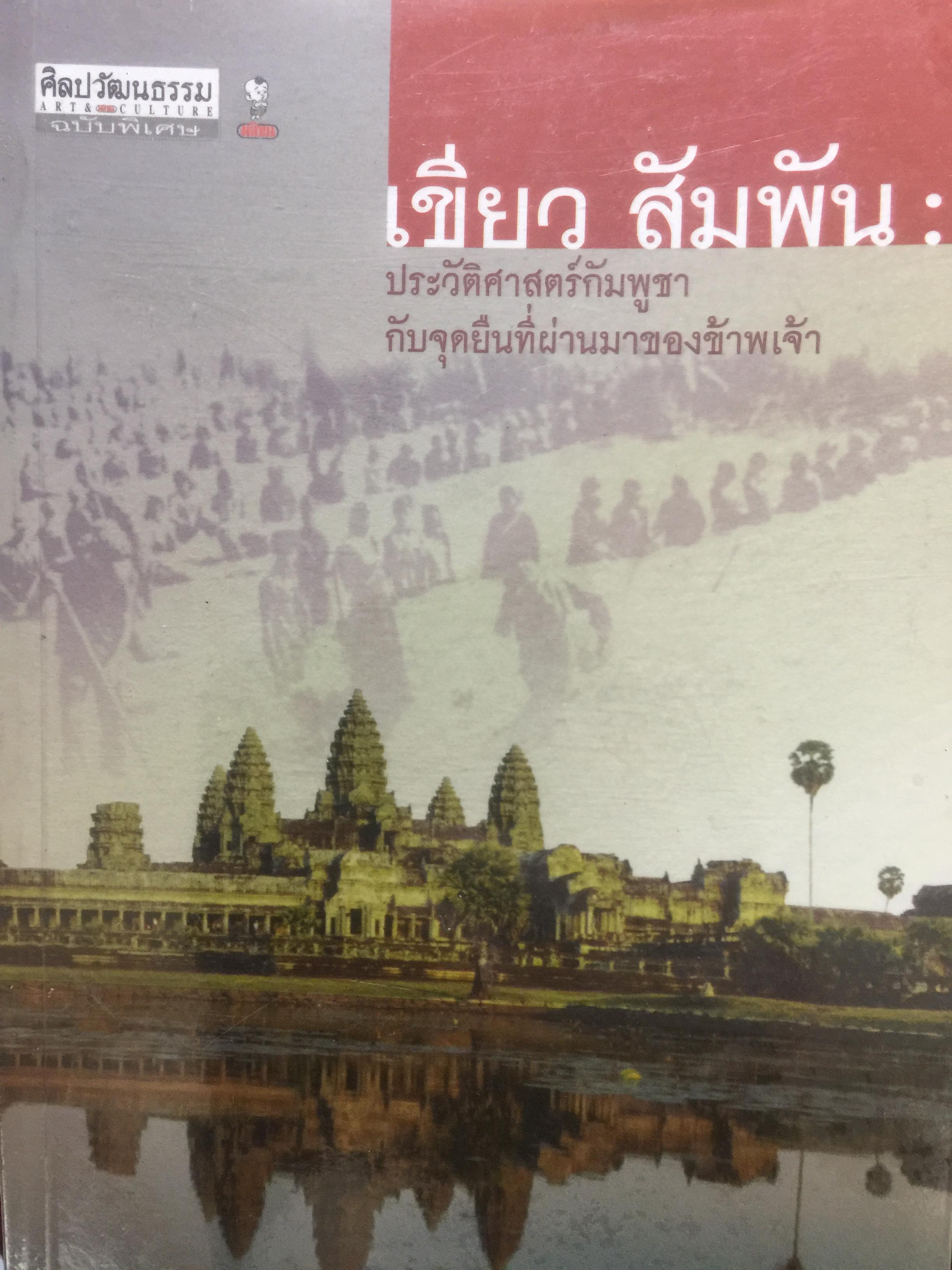 ประวัติศาสตร์กัมพูชา กับจุดยืนที่ผ่านมาของข้าพเจ้า. ผู้เขียน เขียว สัมพัน ผู้แปล อภิญญา ตะวันออก 0 กก.