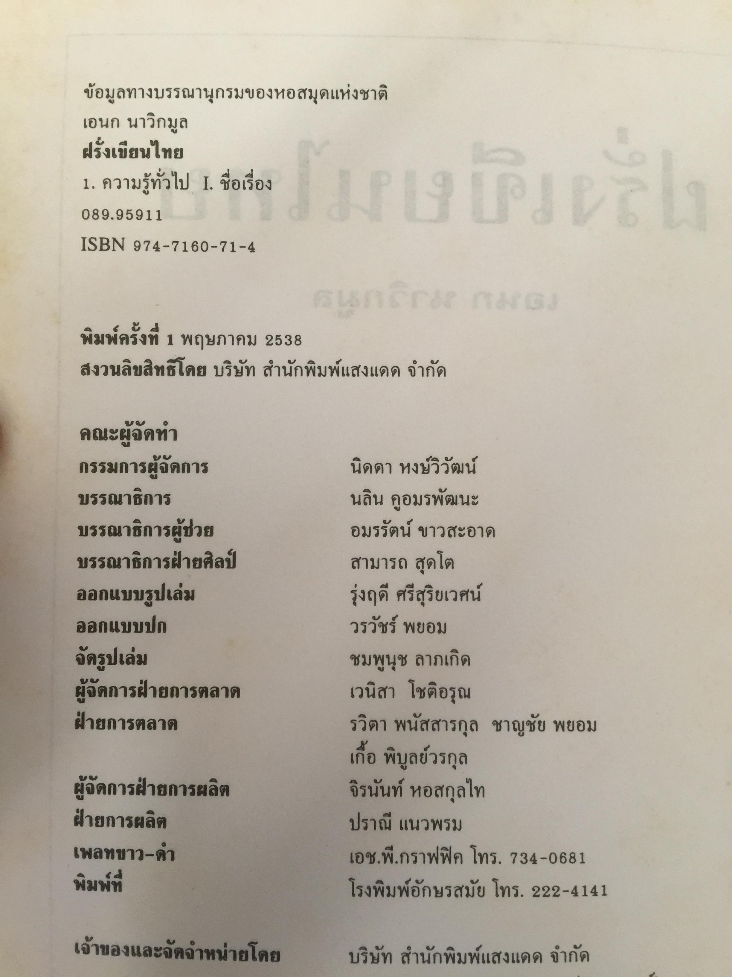 ฝรั่งเขียนไทย. ผู้เขียน เอนก นาวิกมูล 0 กก.