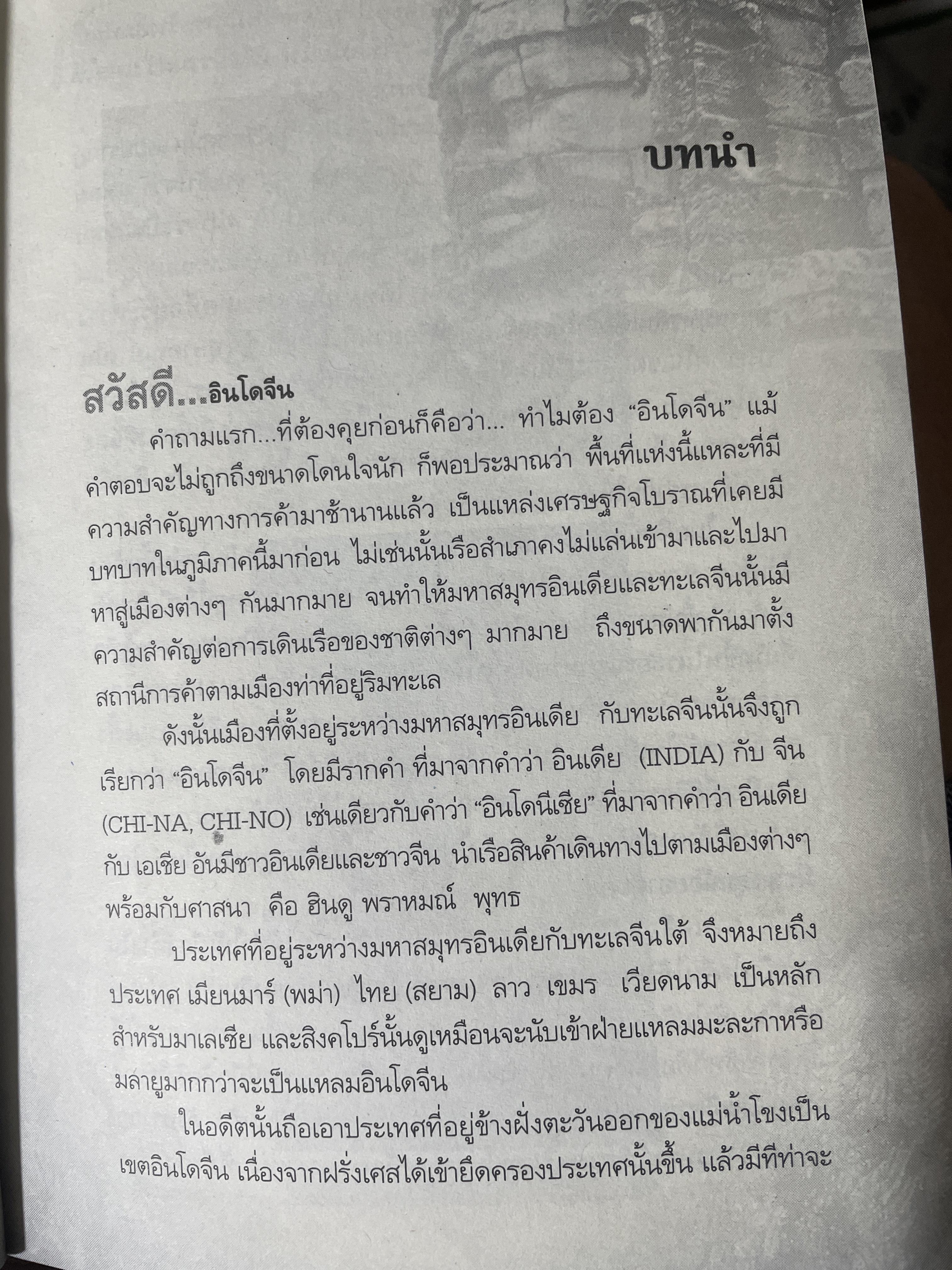 เล่าขานตำนานอินโดจีน ผู้เขียน พลาดิศัย สิทธิธัญกิจ 500 กรัม