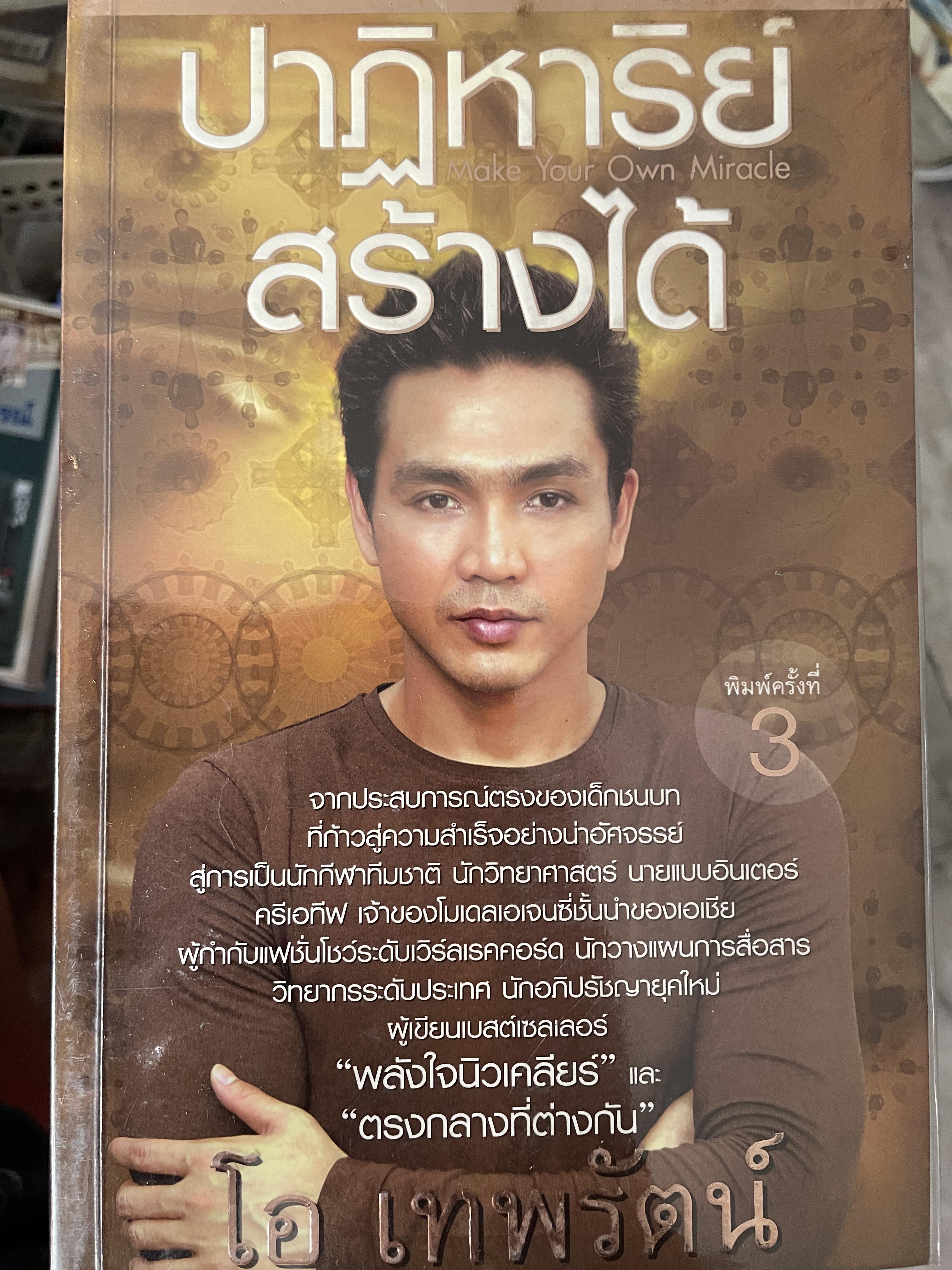 ปาฎิหาริย์สร้างได้ Make Youf Own. Miracjo.ผู้เขียน โอ เทพรัตน์ 600 กรัม