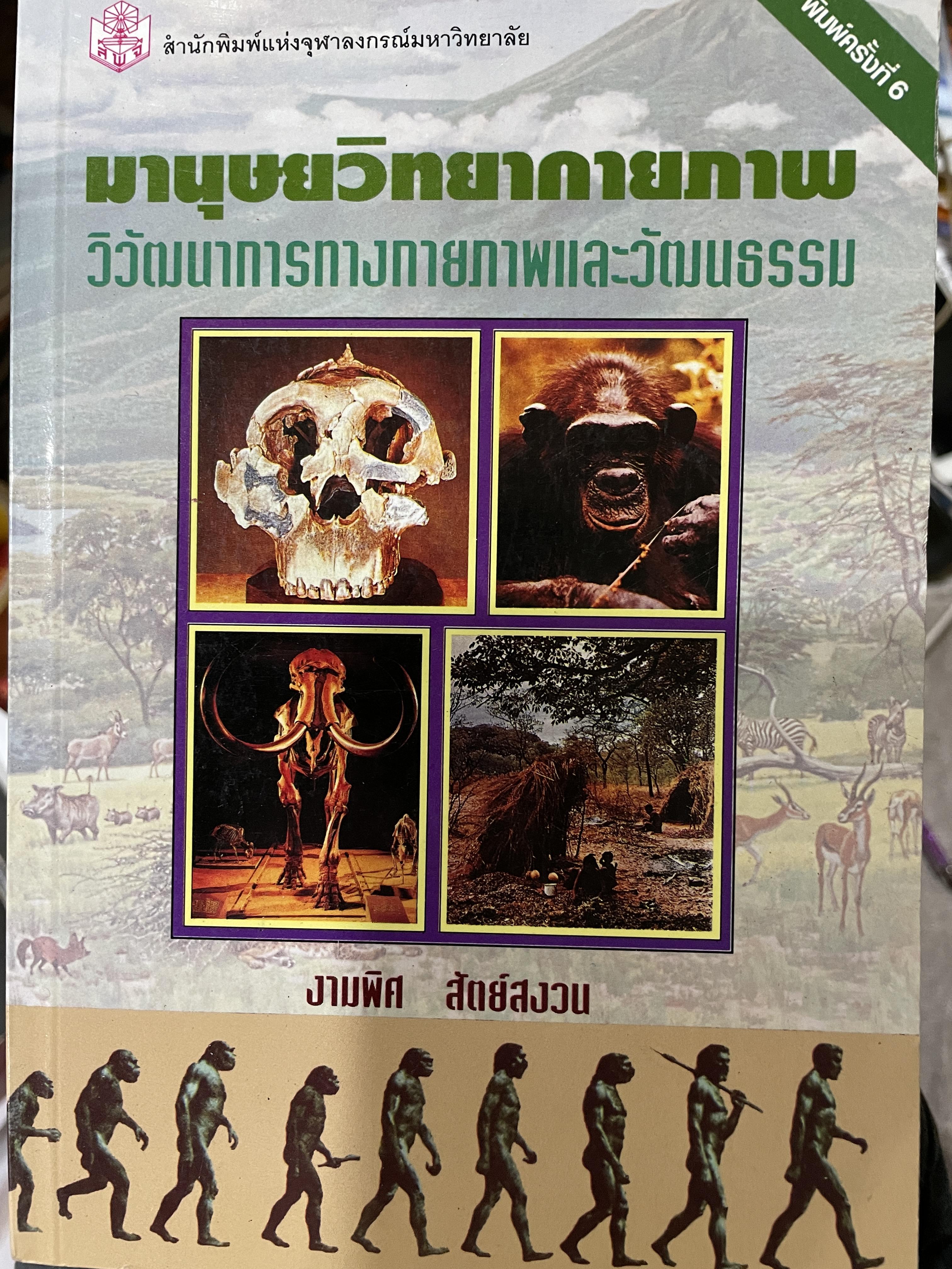 มานุษยวิทยากายภาพ วิวัฒนาการทางกายภาพและวัฒนธรรม ผู้เขียน งามพิศ สัตย์สงวน 2,009 กรัม