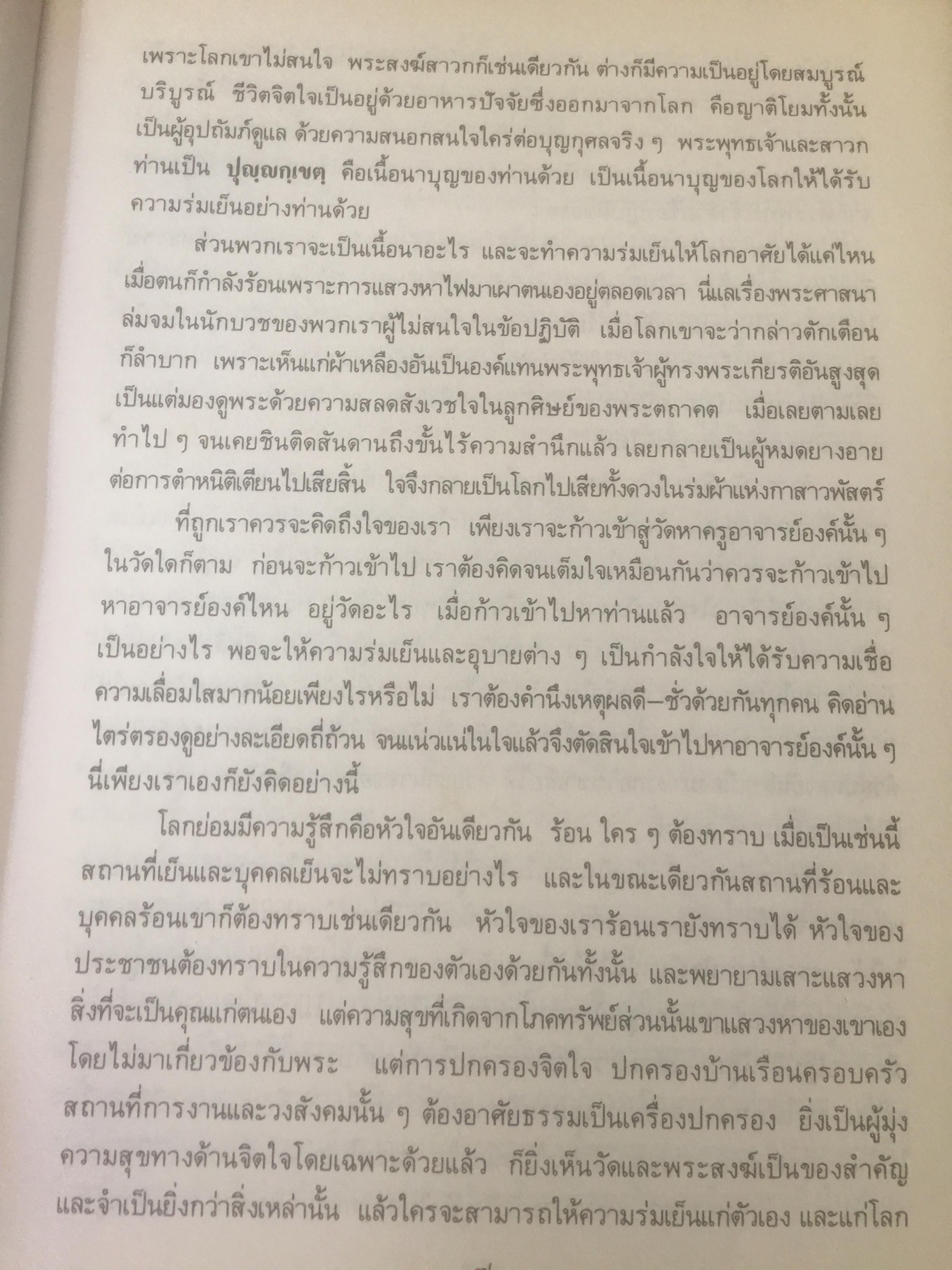 เข้าสแดนอวกาศของจิตของธรรม. เทศน์อบรมพระ. โดย ท่านอาจารย์พระมหาบัว ญาณสัมปันโน. วัดป่าบ้านตาด จังหวัดอุดรธานี 3,500 กรัม