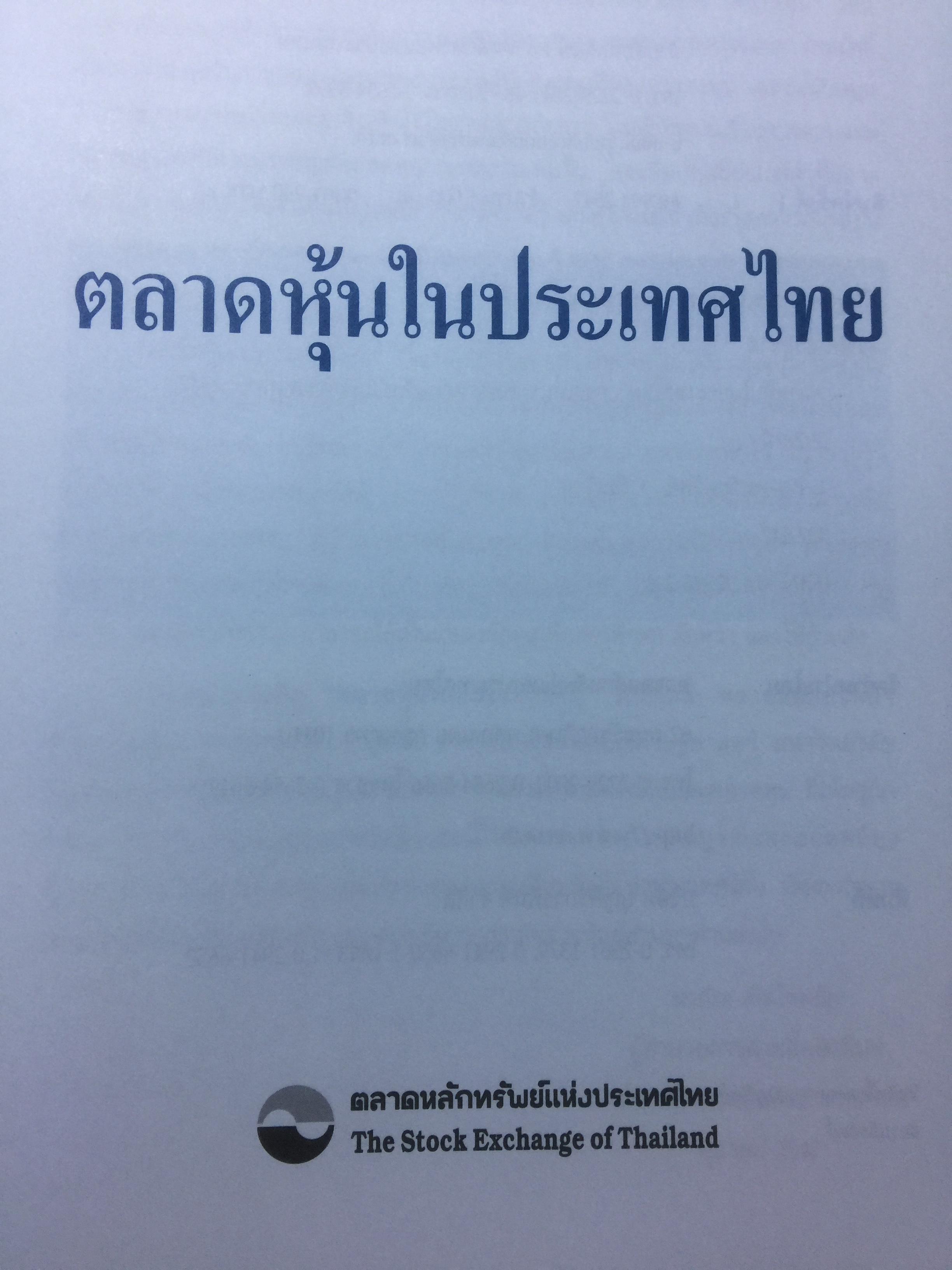 ตลาดหุ้นในประเทศไทย ผู้เขียน ศุภชัย ศรีสุชาติ โดย ตลาดหลักทรัพย์แห่งประเทศไทย The Stock Exchange of Thailand 0 กก.