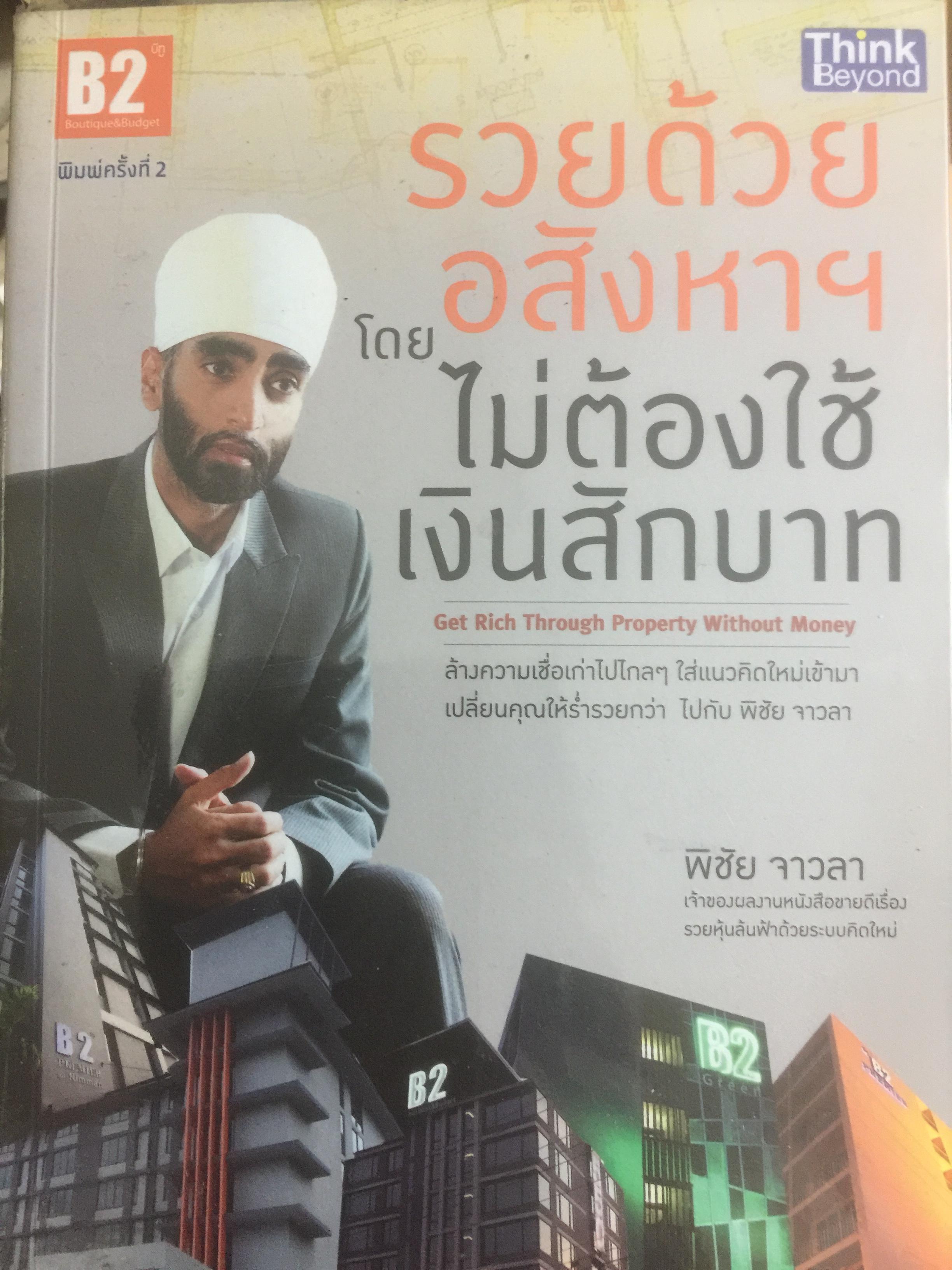 รวยด้วยอสังหาริมทรัพย์ โดยไม่ต้องใช้เงินสักบาท. Get Rich Through Property Without Money. ล้างความเชื่อเก่าไปไกลฯใส่แนวคิดใหม่เข้ามา เปลี่ยนคุณให้ร่ำรวยกว่า ไปกับ พิชัย จาวลา 800 กรัม
