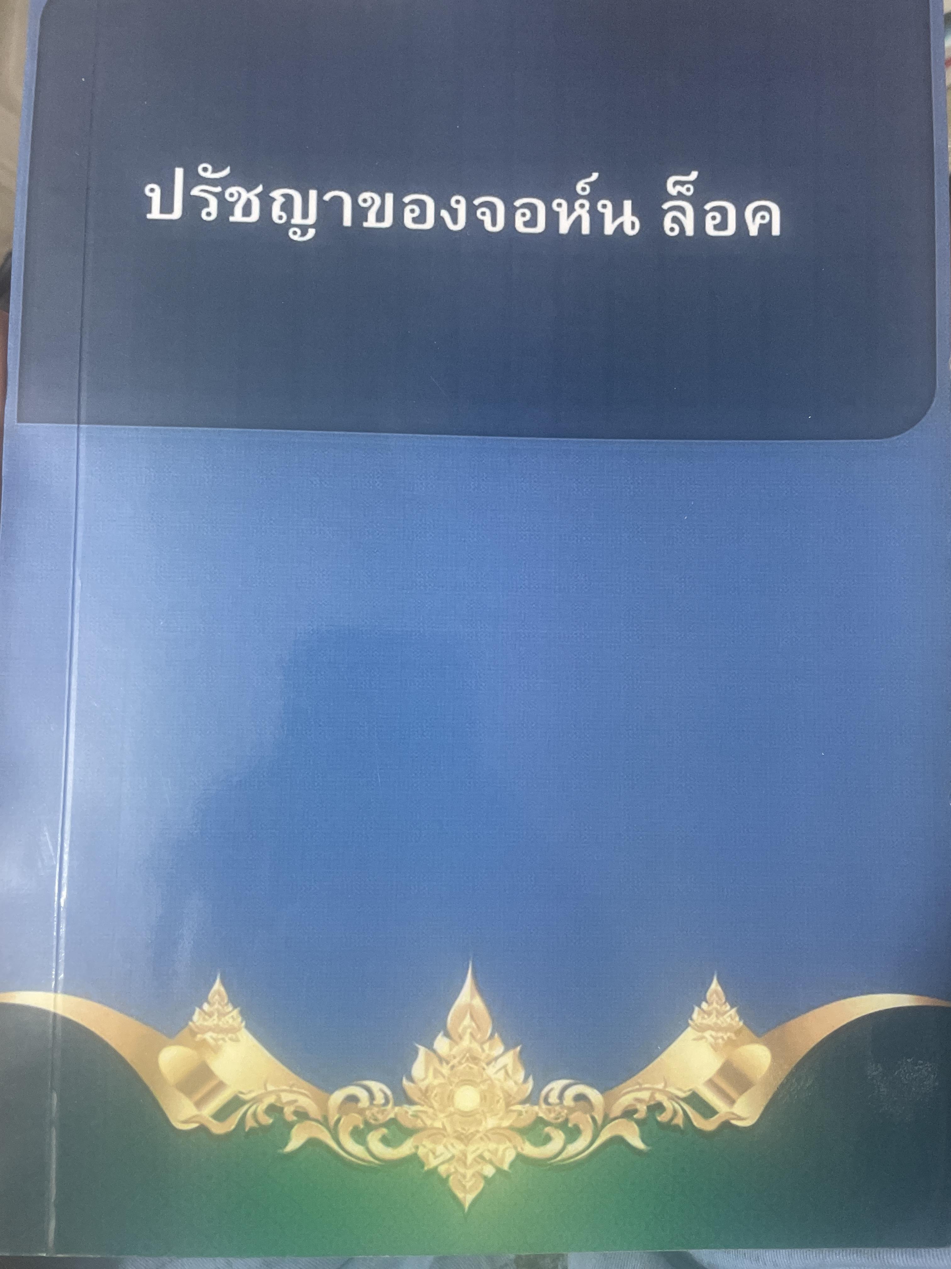 ปรัชญาของจอห์น ล็อค เป็นหนังสือมือสองสภาพดี 800 กรัม