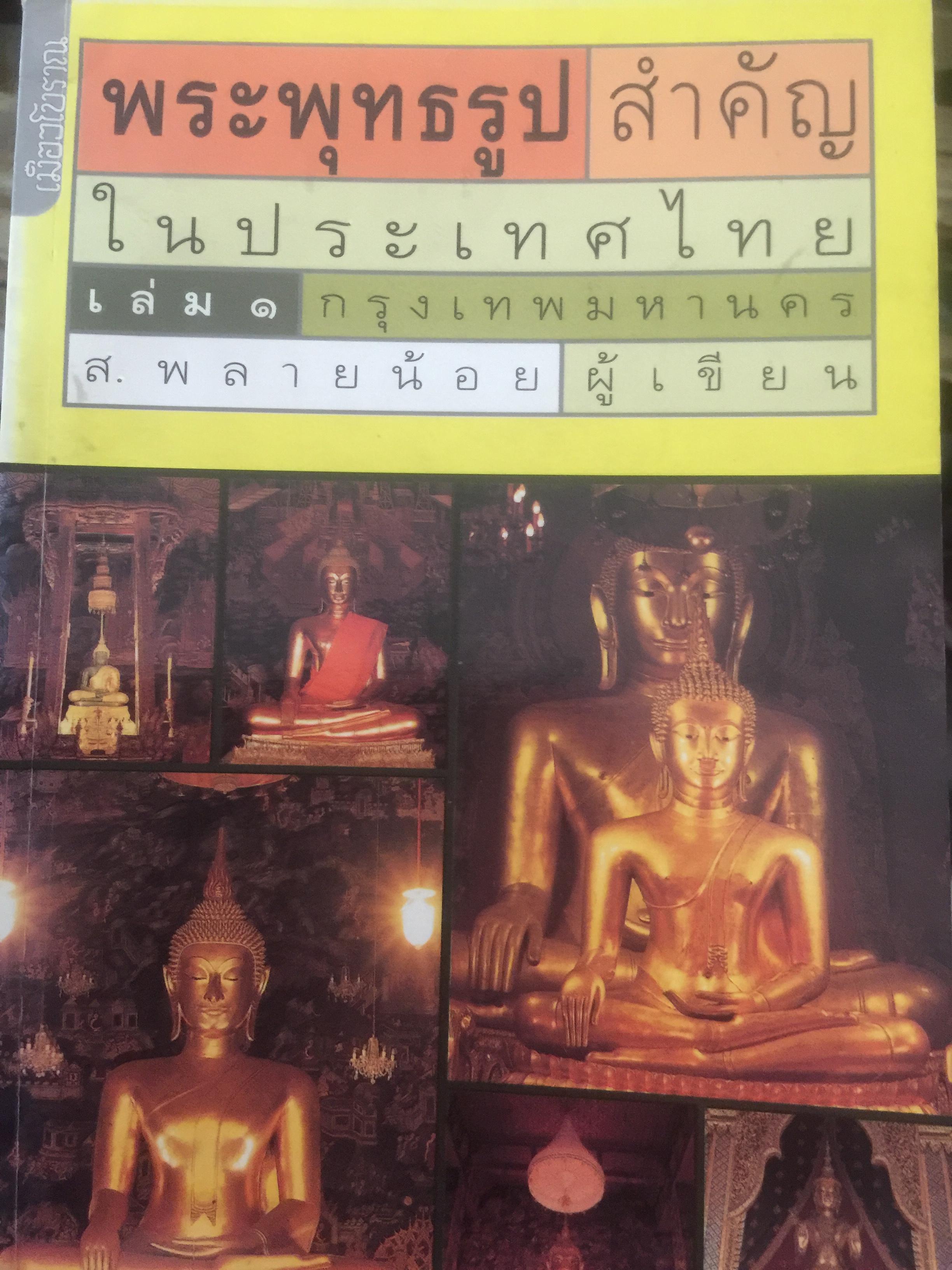 พระพุทธรูปสำคัญในประเทศไทย ผู้เขียน ส.พลายน้อย 0 กก.