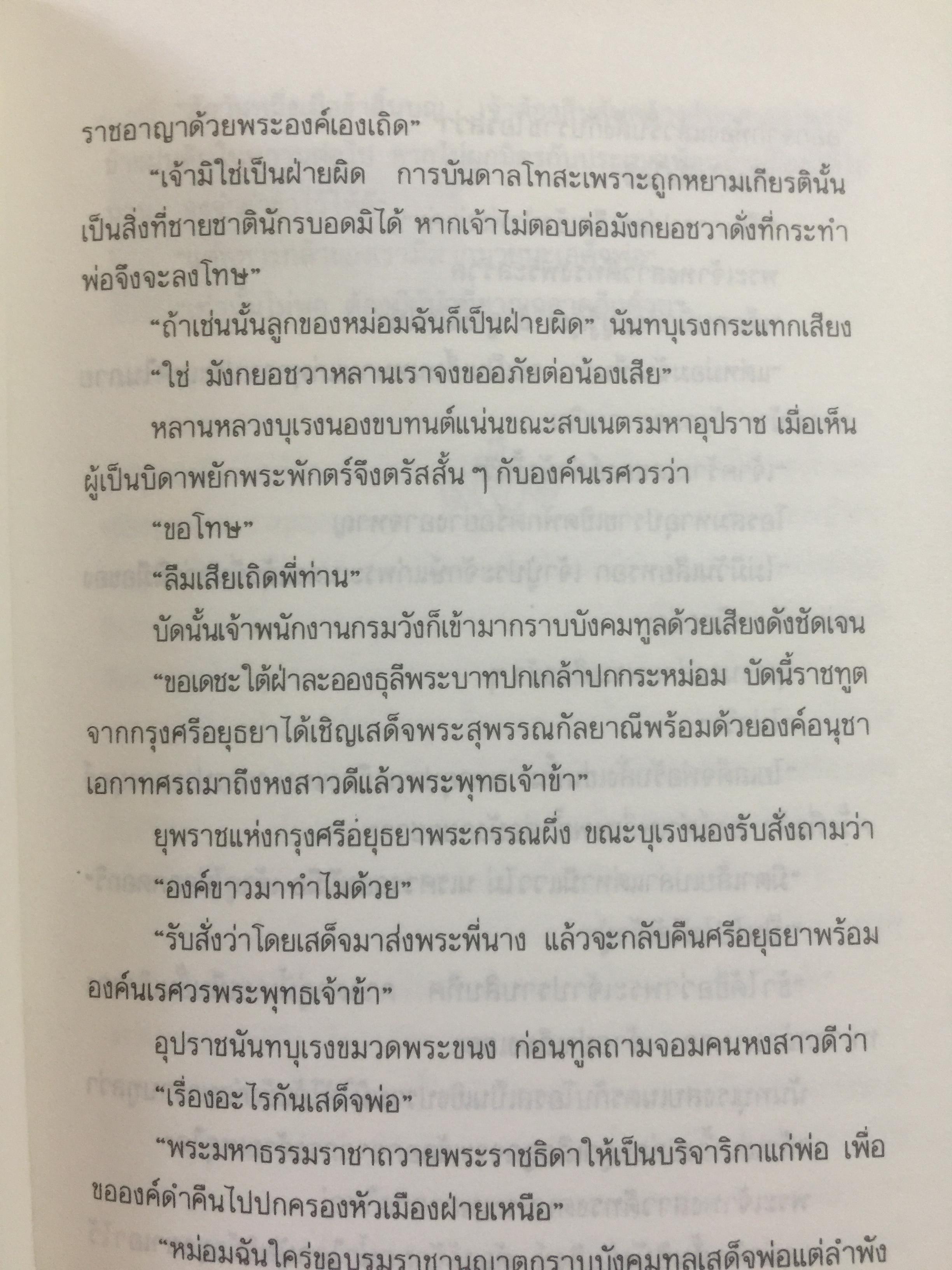 มหาราชโสด. อมตนิยายอิงประวัติศาสตร์ เทิดทูนวีรกรรมแห่งองค์วีรกษัตริย์. ผู้เขียน พ.ต.ต.ประชา พูนวิวัฒน์ 2,200 กรัม