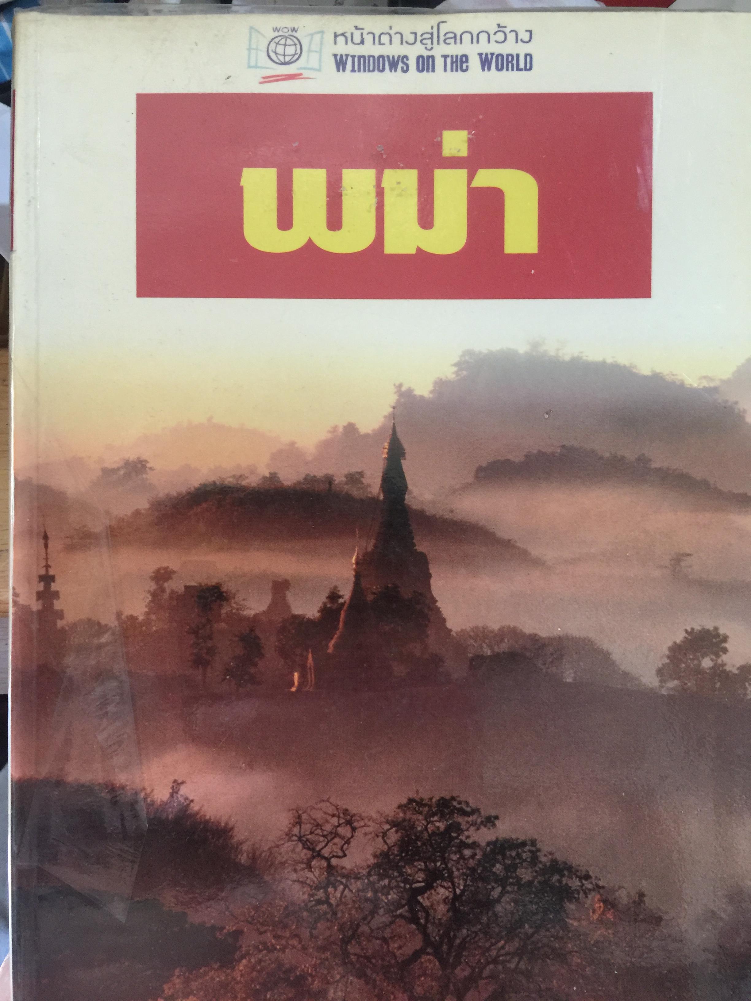 พม่า. บรรณาธิการฉบับภาษาไทย นวลจันทร์ คำปังสุ์ ผู้แปล พวงนิล คำปังสุ์. 0 กก.