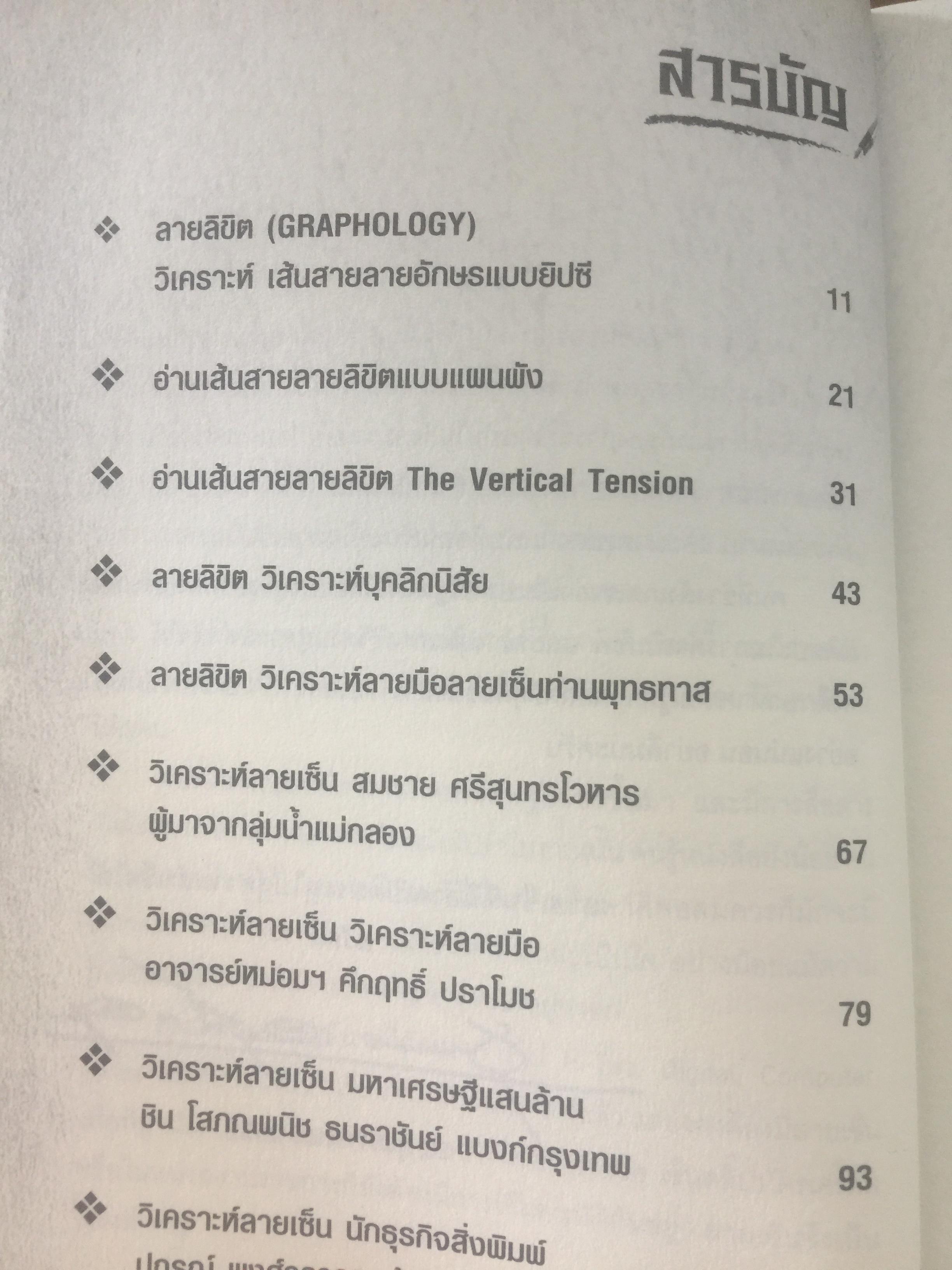 อ่านลายมือ ลายเซ็น แห่งชีวิตแบบยิปซี. ผู้เขียน ขุนทอง อสุนี ณ อยุธยา 0 กก.
