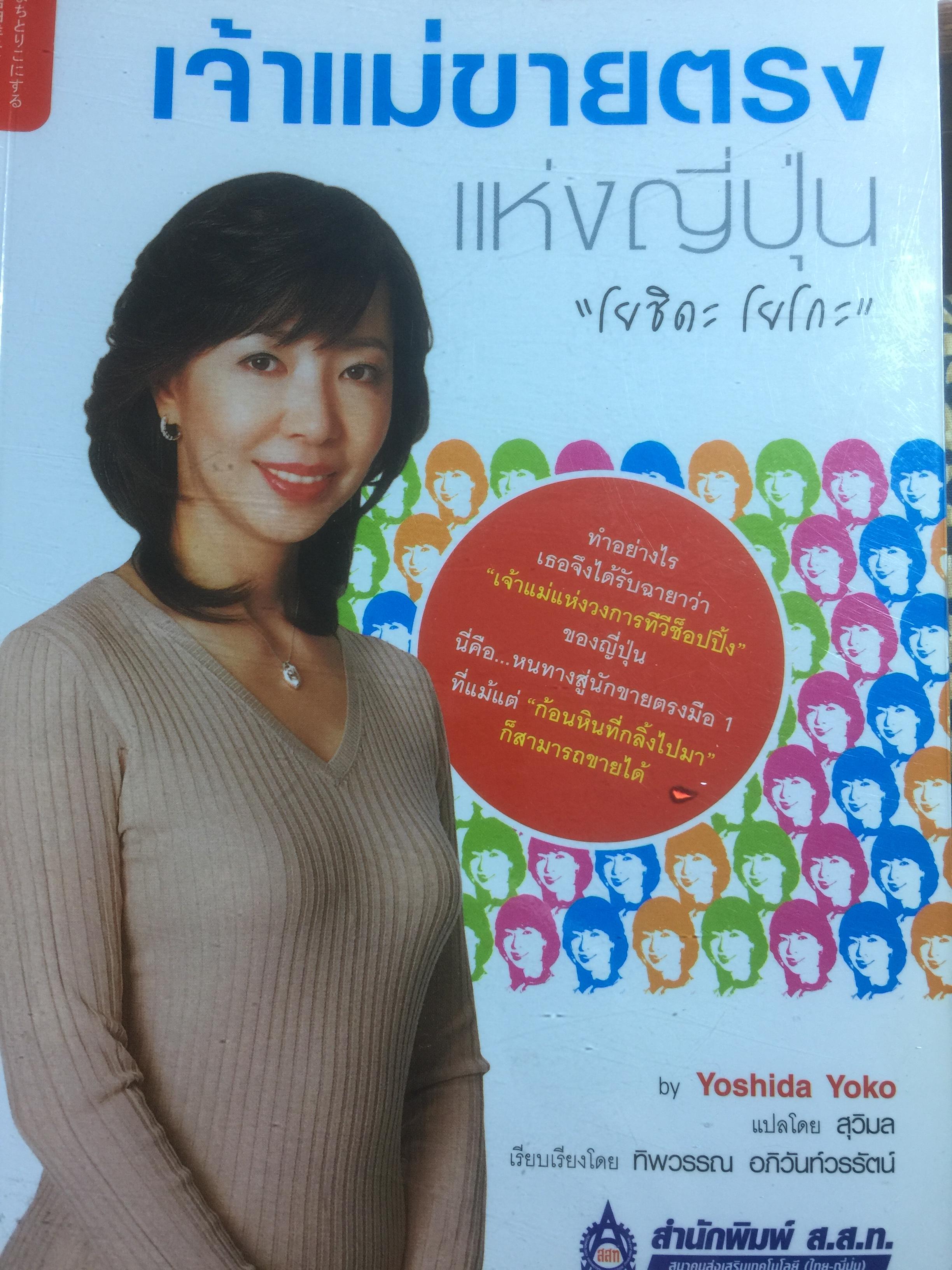 เจ้าแม่ขายตรงแห่งญี่ปุ่น “โยชิดะ โยโก๊ะ” สุดยอดเทคนิคการขายตรงจากผู้สร้างสถิติยอดขายสูงสุดในญี่ปุ่น มากกว่า 40,000 ชิ้น ใน 1 วัน 800 กรัม