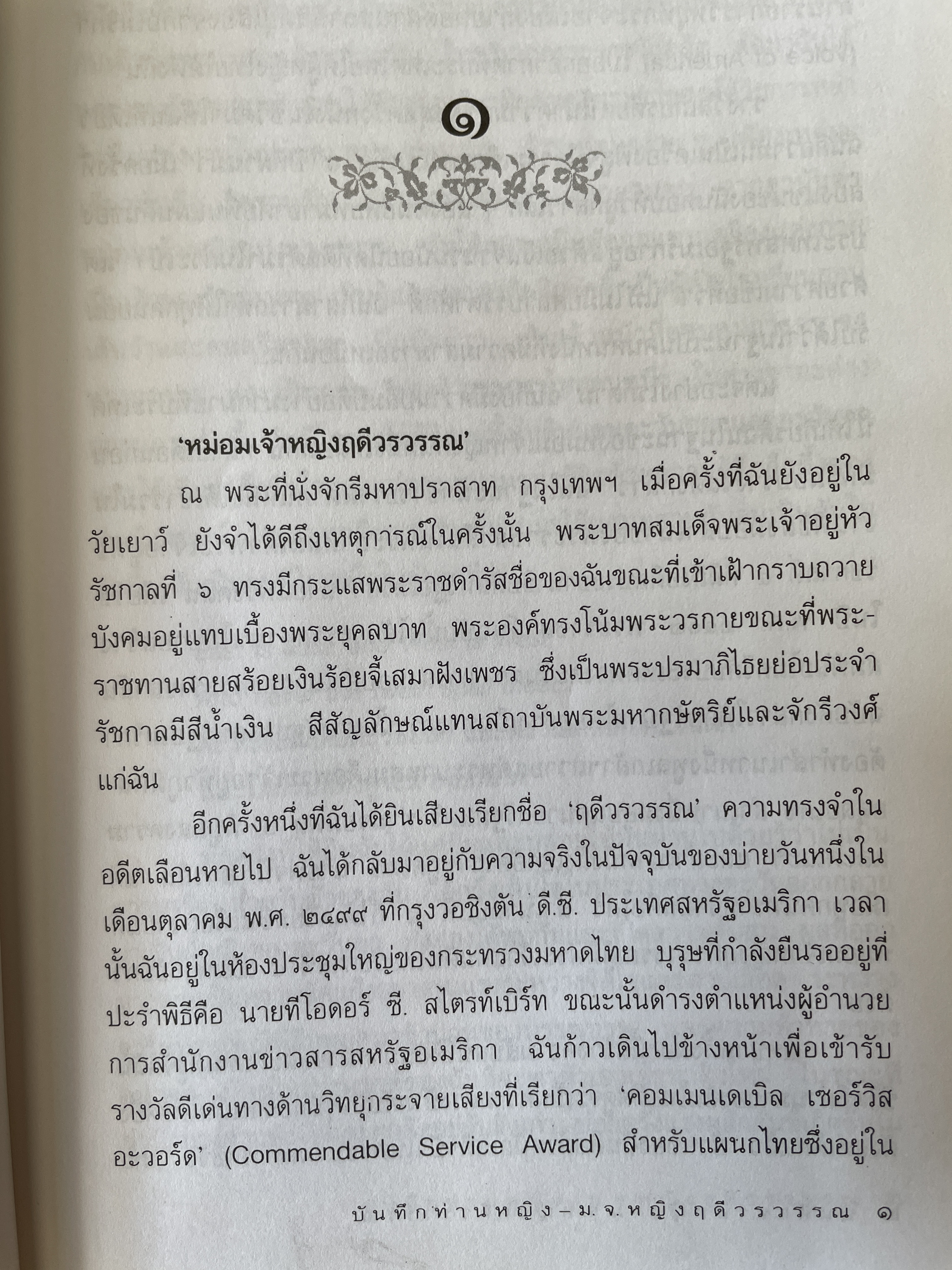 บันทึกท่านหญิง ม.จ.หญิงฤดีวรรณ ผู้แปล แก้วสุวรรณประภา 800 กรัม