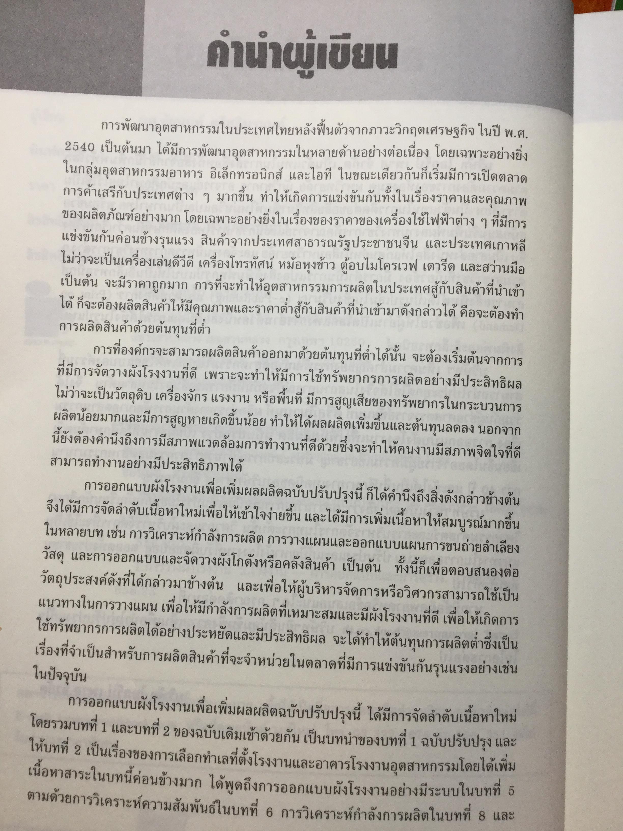 การออกแบบผังโรงงาน เพื่อเพิ่มผลผลิต ฉบับปรับปรุง ผู้เขียน ผศ.ชัยนนท์ ศรีสุภินานนท์ 0 กก.