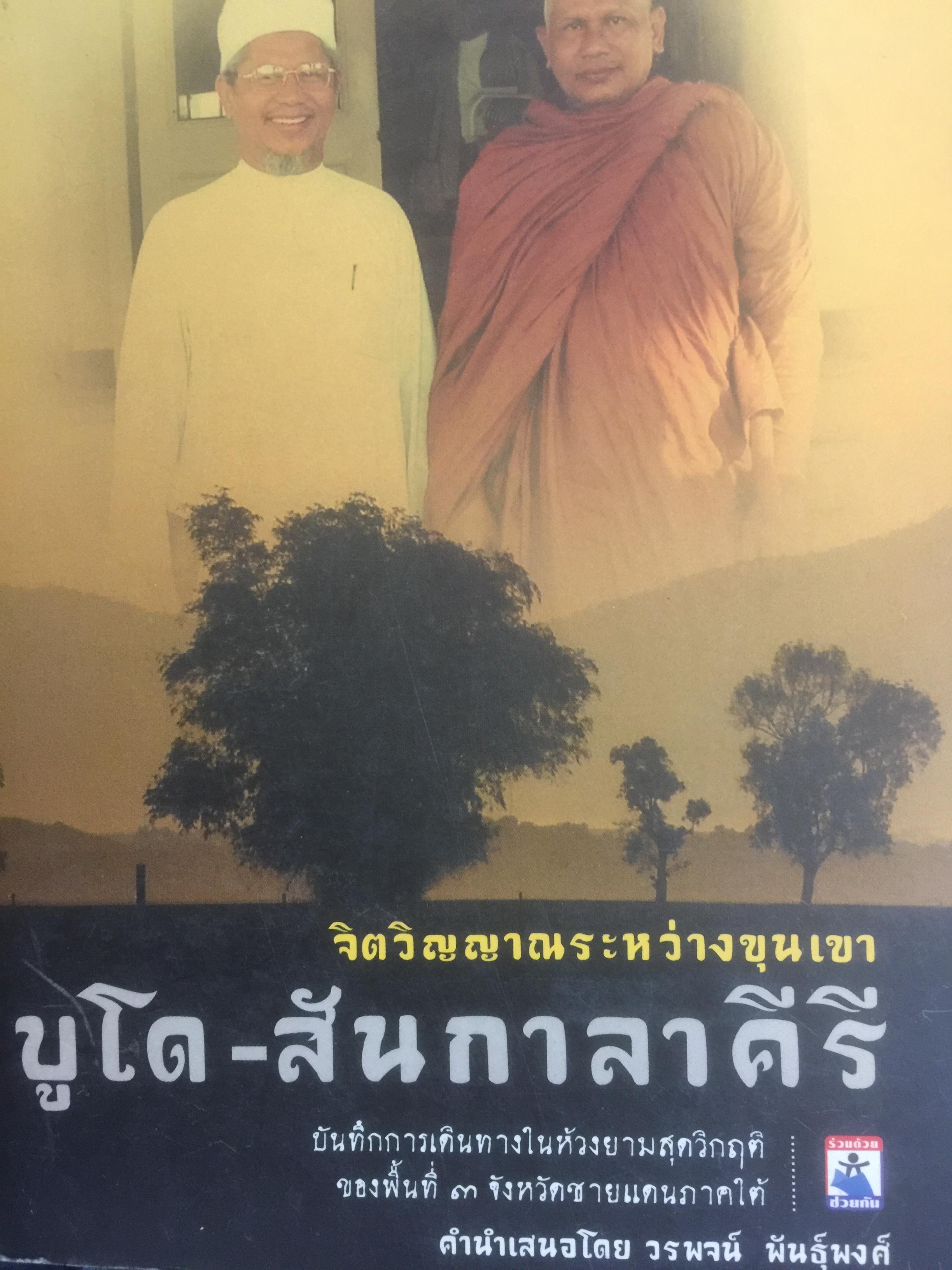 บูโด-สันกาลาคีรี จิตวิญญาณระหว่างขุนเขา บันทึกการเดินทางในห้วงยามสุดวิกฤตของพื้นที่ 3 จังหวัดชายแดนภาคใต้ ผู้เขียน ชุมศักดิ์ นรารัตน์วงศ์ 0 กก.