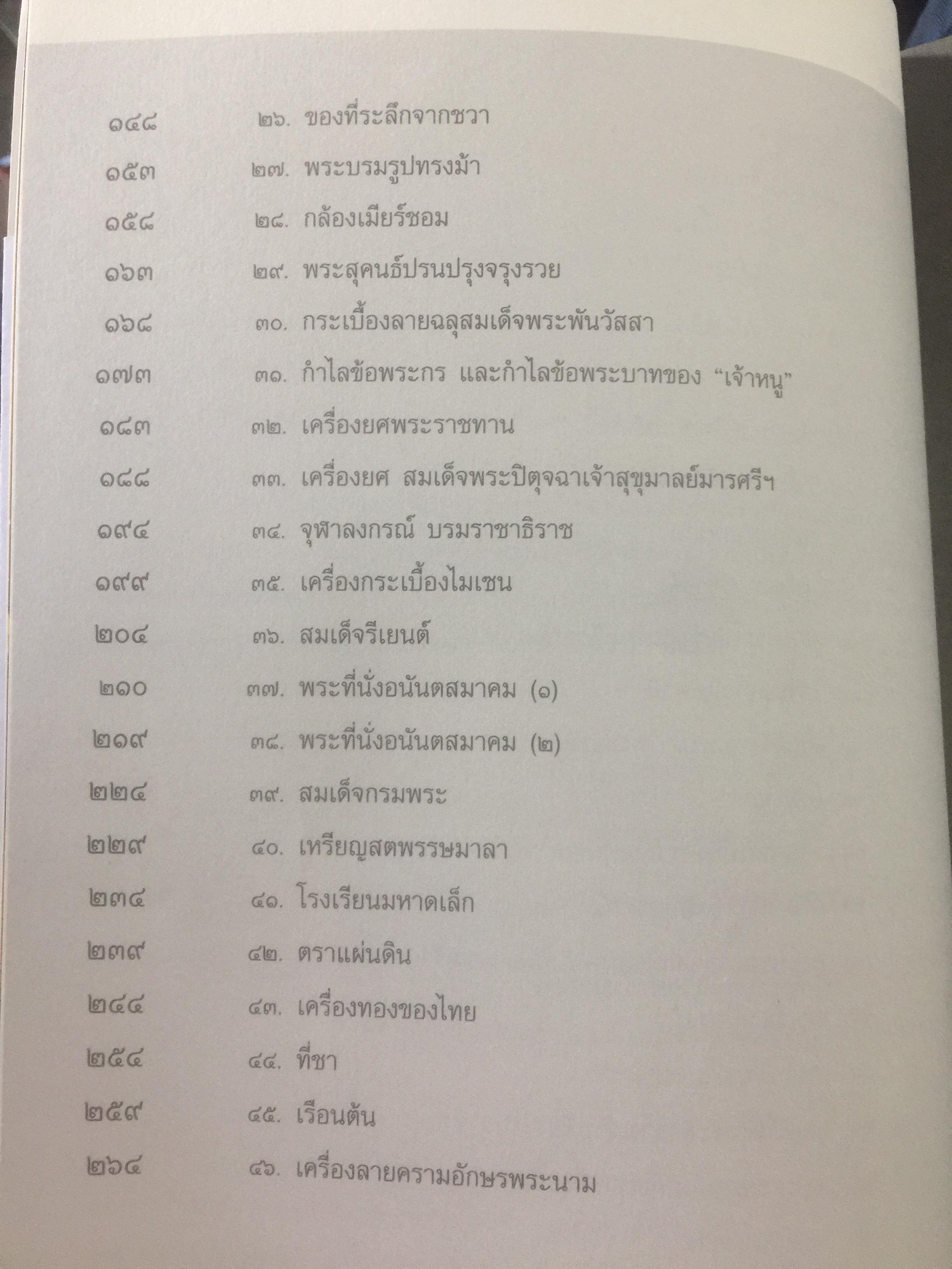 ของสวยของดี. ครั้งแผ่นดินพระพุทธเจ้าหลวง. โดย ศาสตราจารย์พิเศษธงทอง จันทรางศุ. 0 กก.