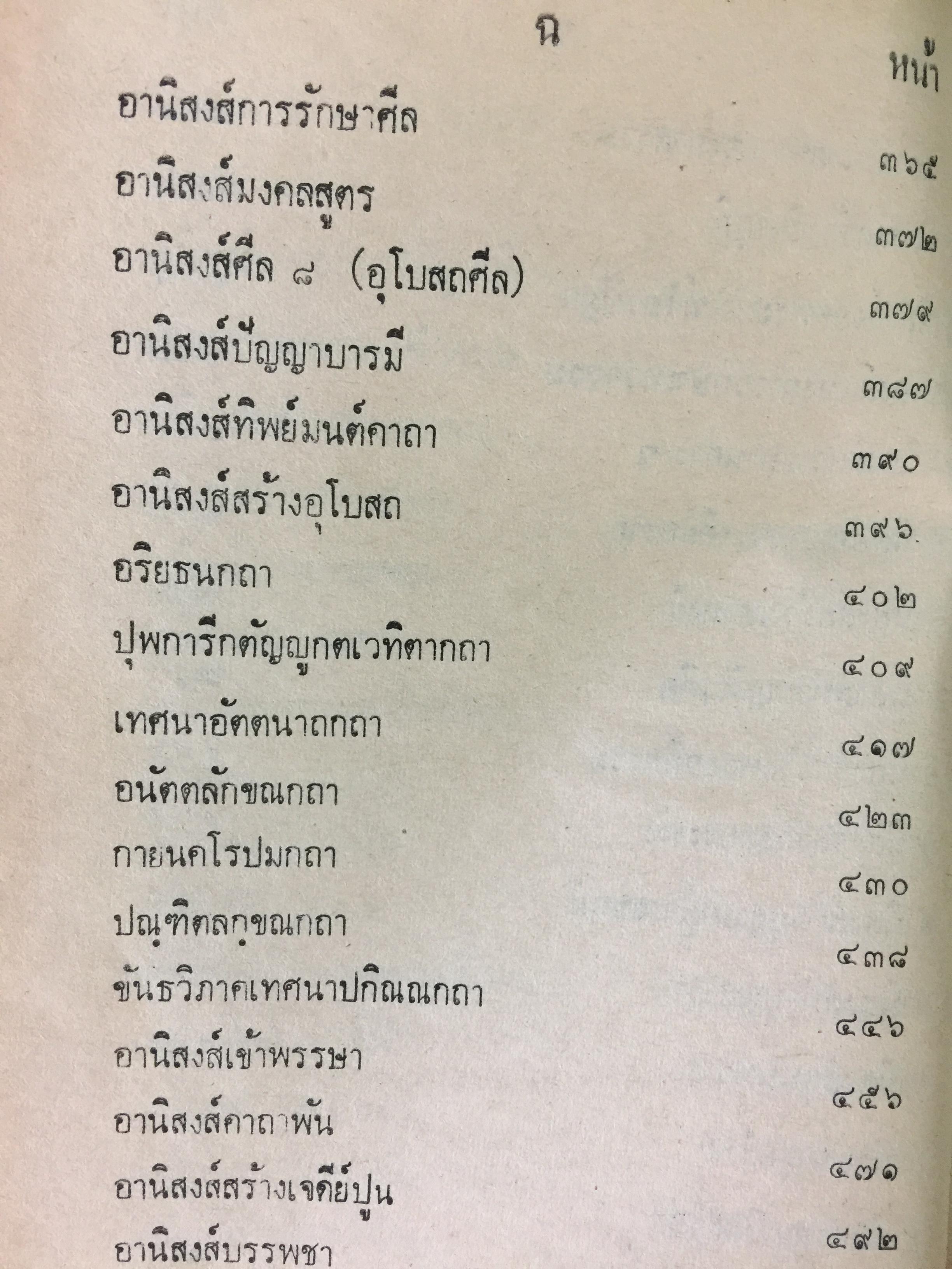 ชุมน อานิสงส์ 65 เรื่อง (อานิสงส์บรรพชา มหาสงกรานต์ ) โดยพระมหาไพศาล เขมจิตโน วัดปทุมคงคา พระนคร 0 กก.