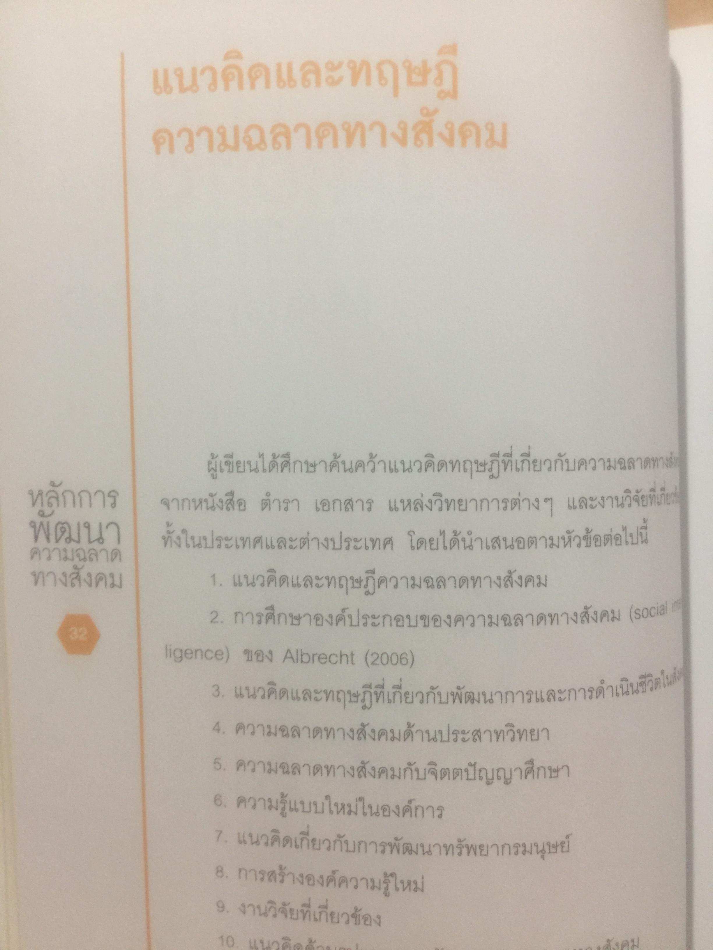 หลักการพัฒนา ความฉลาดทางสังคม. Strategies for the Development of Social Intelligence โดย ดร.เพชรยุพา บูรณ์สิริจรุงรัฐ 0 กก.