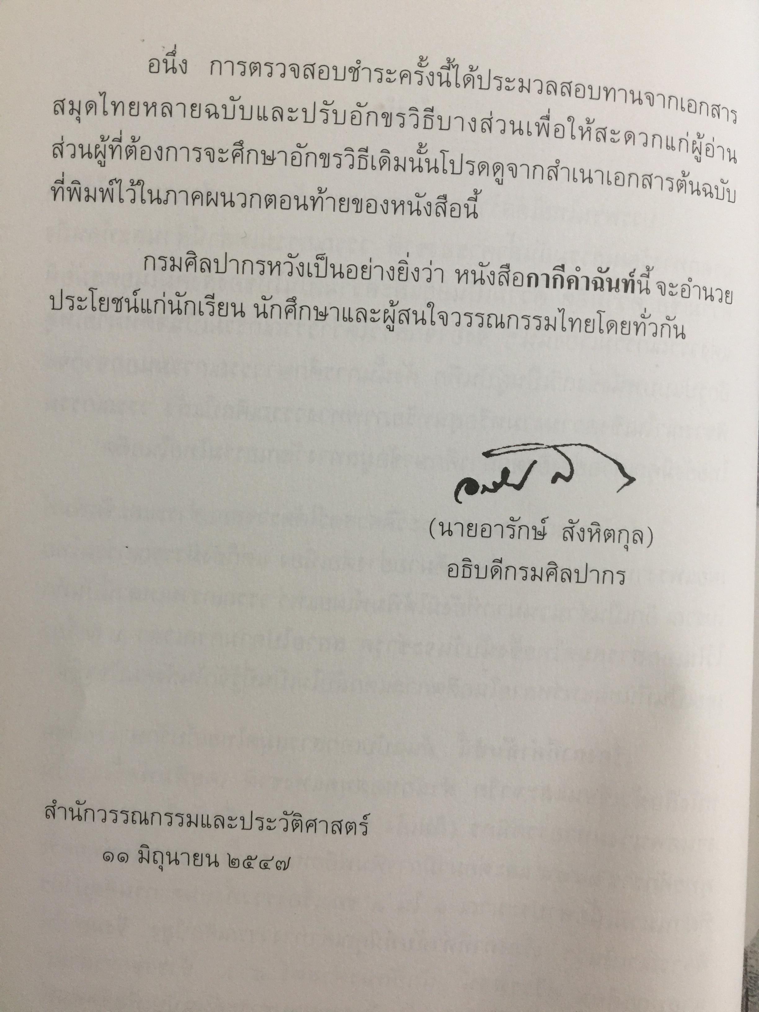 กากีคำฉันท์. กรมศิลปากร พิมพ์เผยแพร่พุทธศักราช 2547 0 กก.
