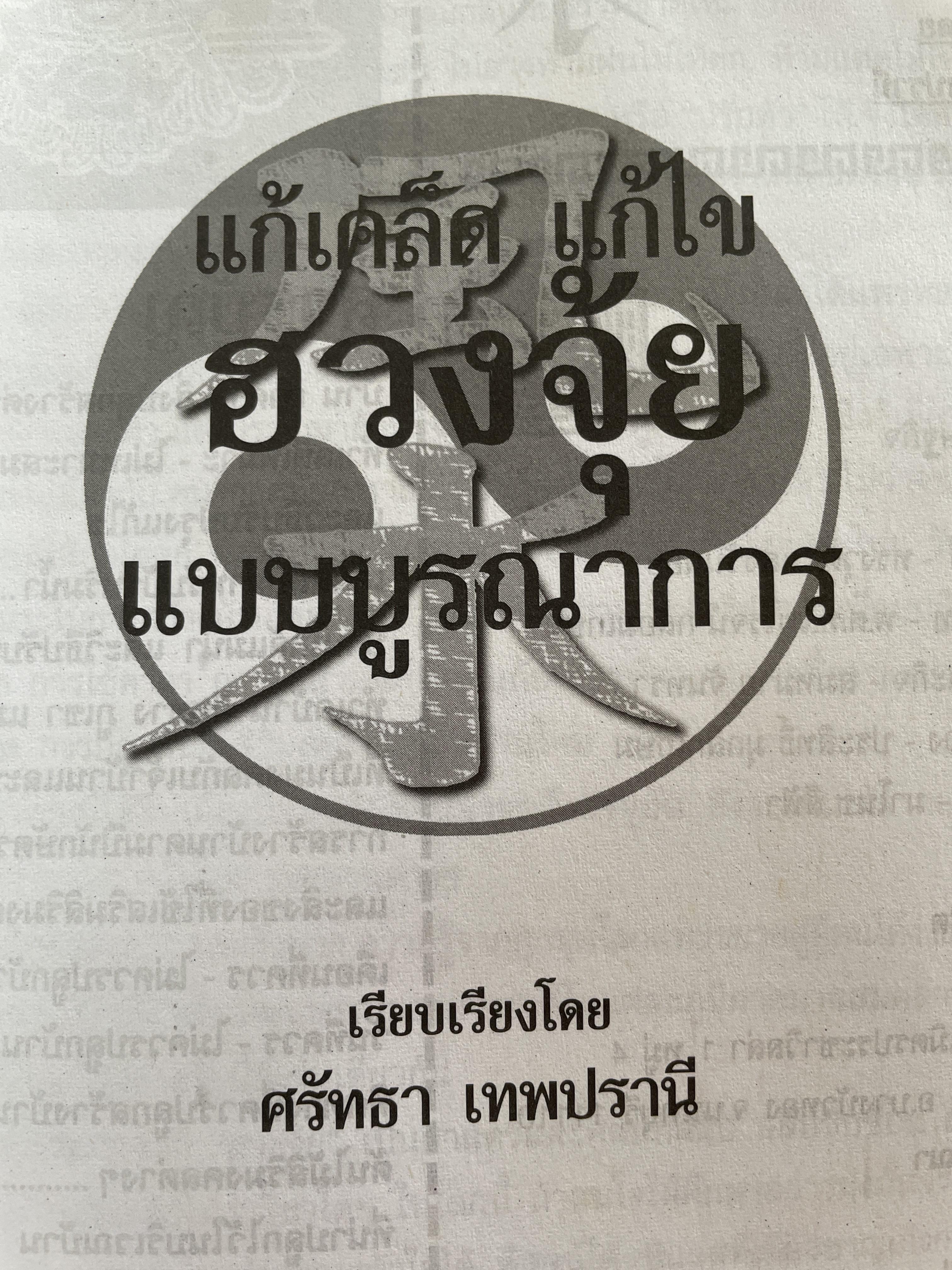แก้เคล็ด แก้ไข ฮวงจุ้ย แบบบูรณาการ ผสานจีน-ไทย-ลากล เป็นหนึ่งเดึยว ผู้เขียน ศรัทธา เทพปรานี 600 กรัม
