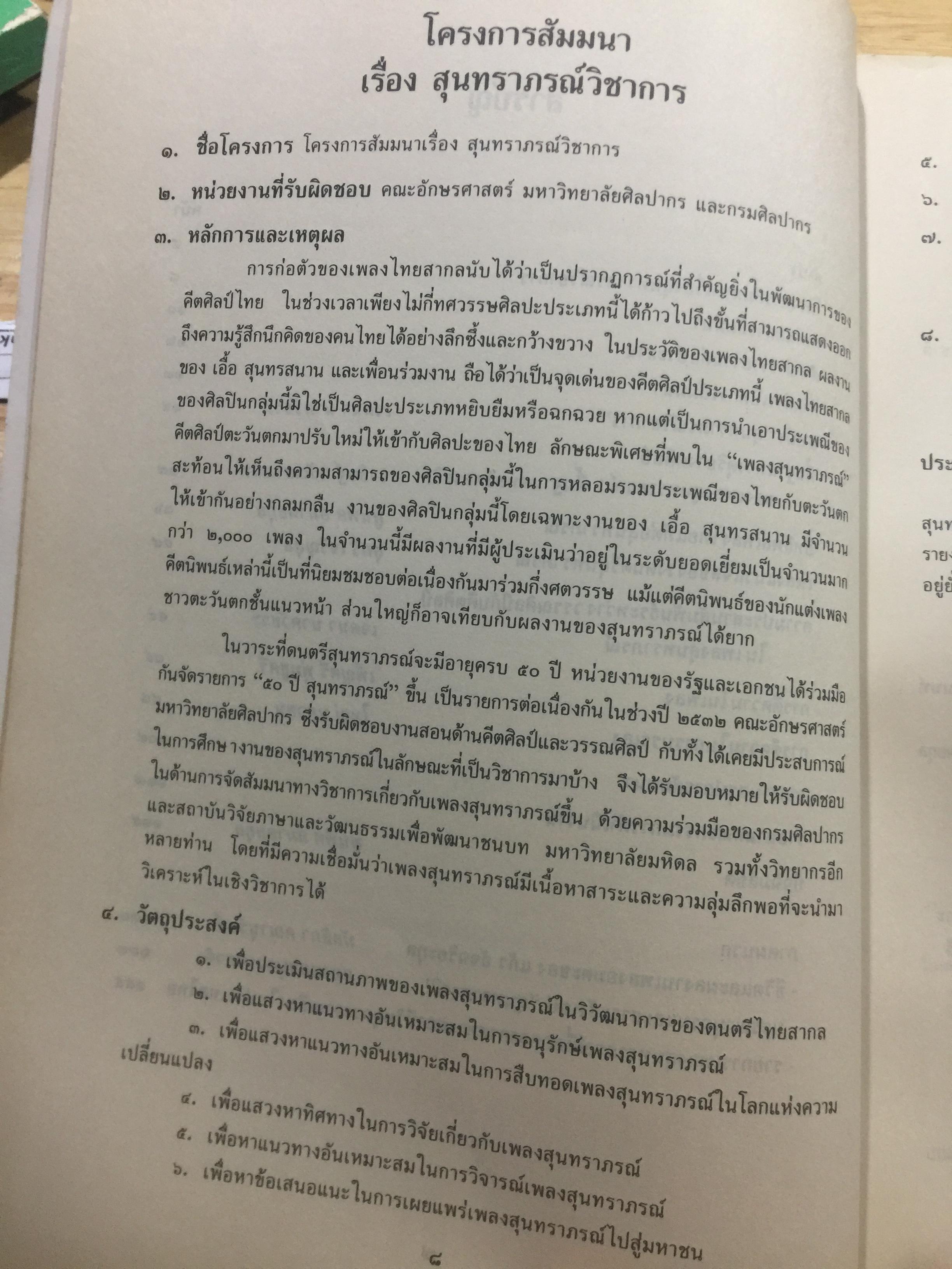 สุนทราภรณ์วิชาการ. บทความจากการสัมมนาสุนทราภรณ์วิชาการ ในวาระครบรอบ 50 ปี คณะดนตรีสุนทราภรณ์ จัดทำโดย คณะอักษรศาสตร์ มหาวิทยาลัยศิลปากร หอสมุดแห่งชาติ กรมศิลปากร และโรงเรียนสุนทราภรณ์การดนตรี 7 กก.