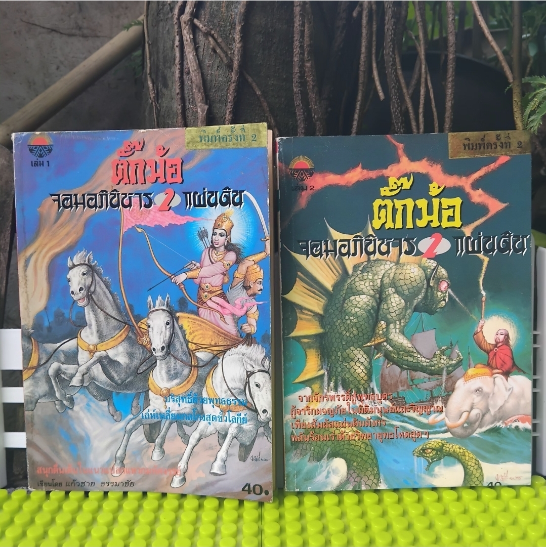 ตั๊กม้อ จอมอภินิหาร2แผ่นดิน โดย แก้วชาย ธรรมาชัย 4 เล่มจบ บริสุทธิ์ด้วยพุทธรรม เล่ห์เหลี่ยมกลโกงสุดขั้วโลกีย์ มือ1