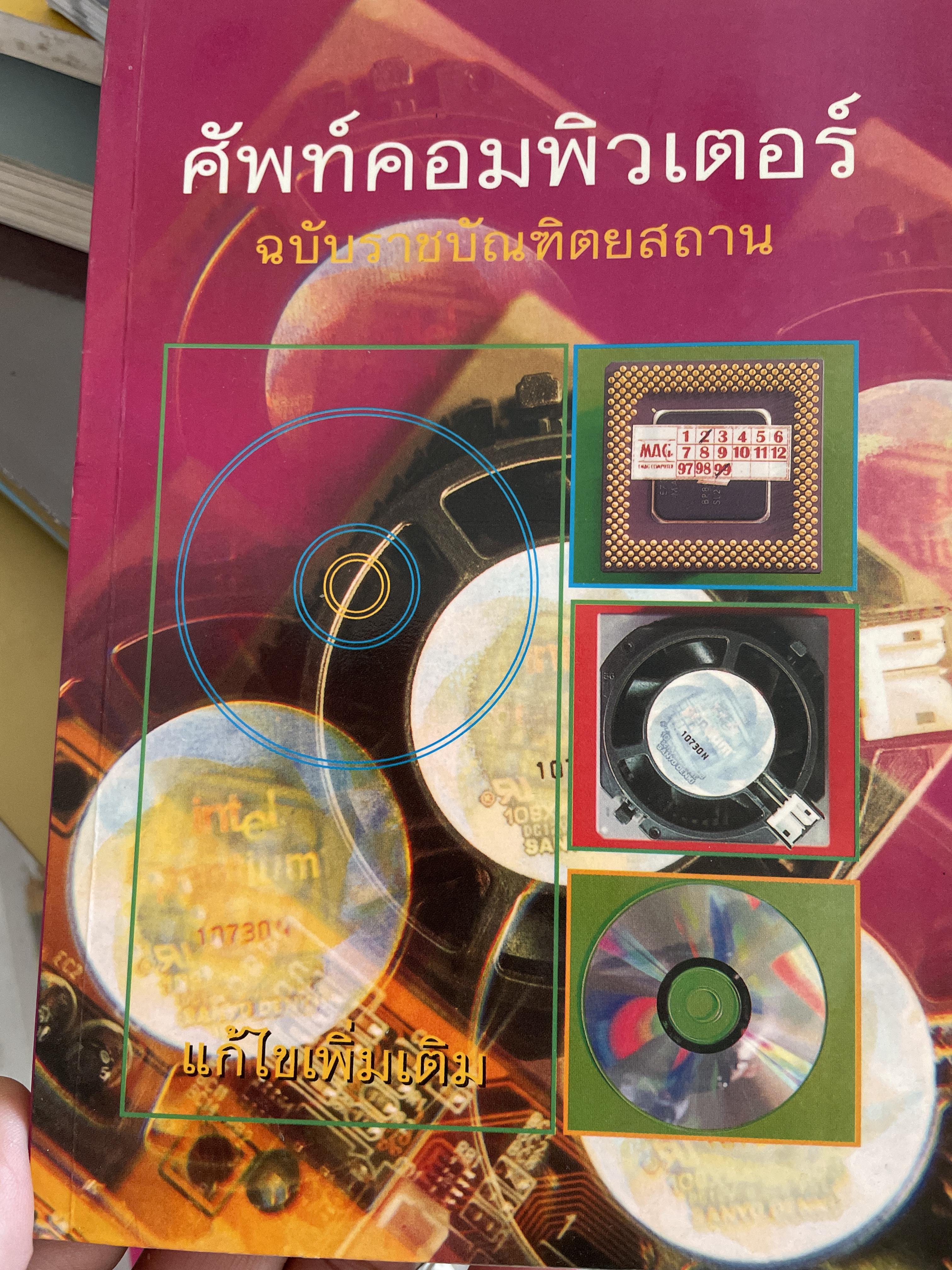 ศัพท์คอมพิวเตอร์ ฉบับราชบัณฑิตยสถาน พิมพ์ครั้งที่ 5 ปี 2543 2,090 กรัม