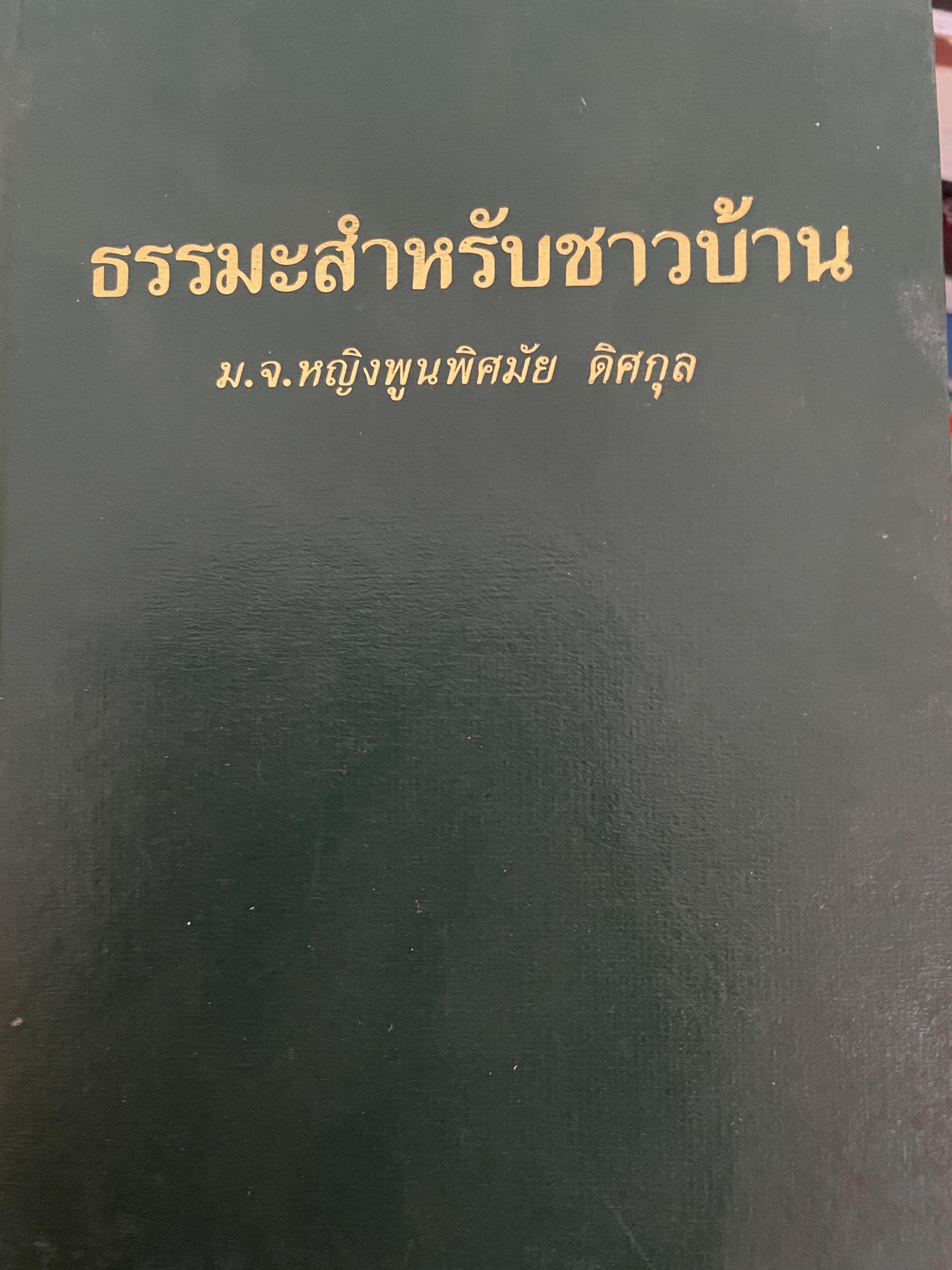 ธรรมะสำหรับชาวบ้าน ผู้เขียน ม.จ.หญิงพูนพืศมัย ดิสกุล 600 กรัม