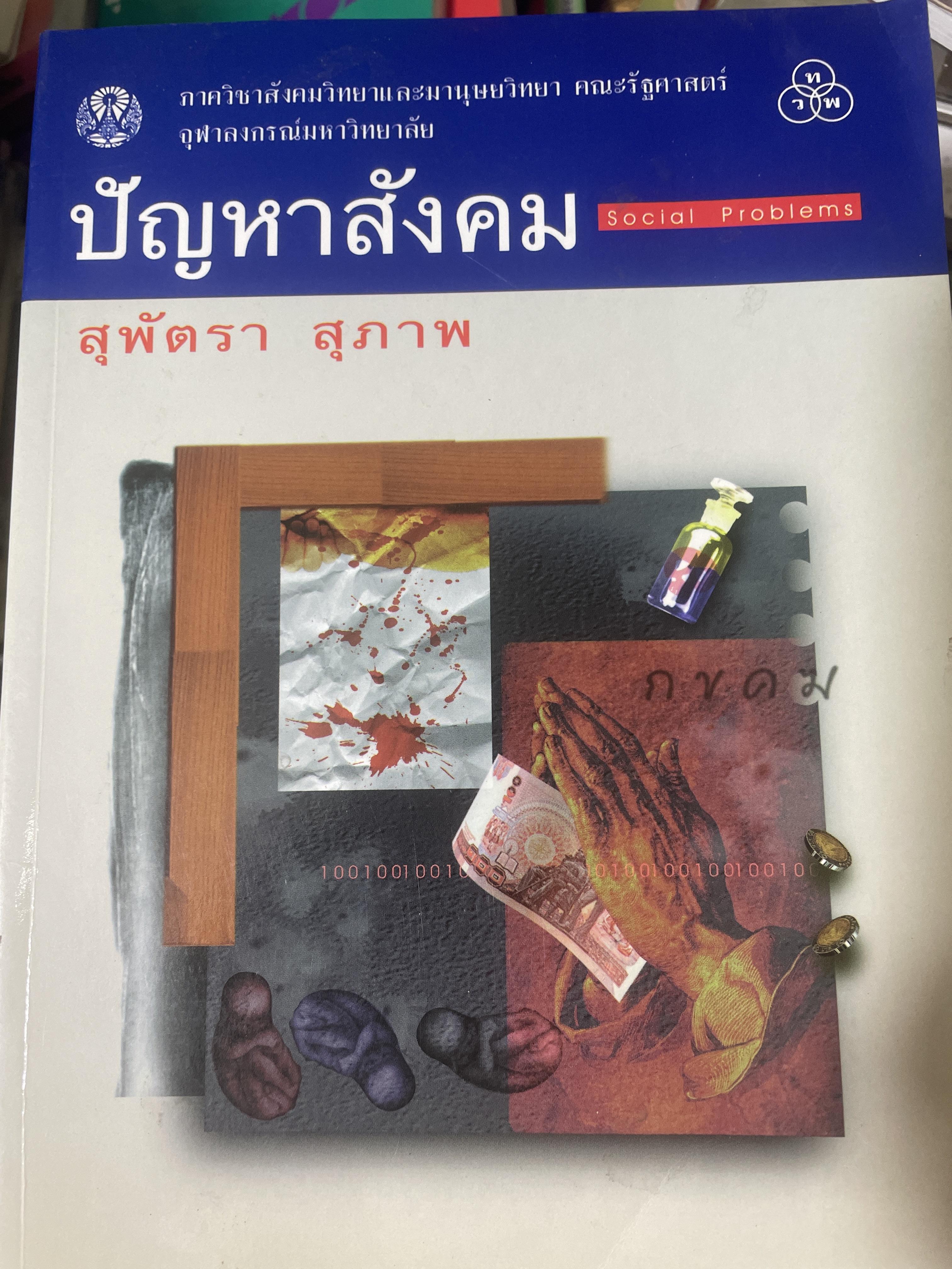ปัญหาสังคม ผู้เขียน รองศาสตราจารย์ สุพัตรา สุภาพ แผนกสังคมวืทยาและมานุษยวิทยา คณะรัฐศาสตร์ จุฬาลงกรณ์มหาวิทยาลัย 800 กรัม