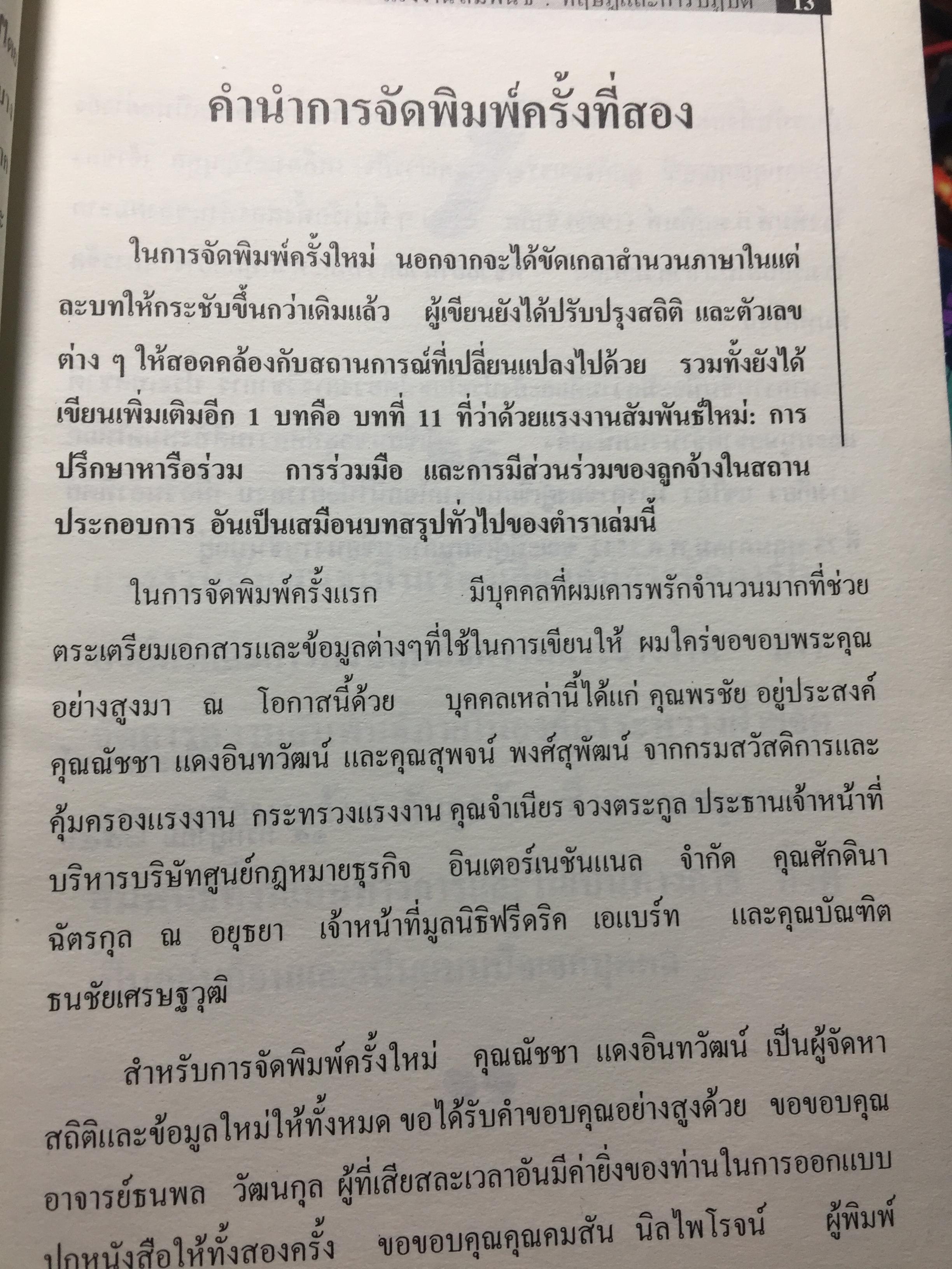 แรงงานสัมพันธ์. ทฤษฎีและการปฎิบัติ. ผู้เขียน ดร.สังศิต พิริยะรังสรรค์. คณะเศรษฐศาสตร์ จุฬาลงกรณ์มหาวิทยาลัย 5 กก.