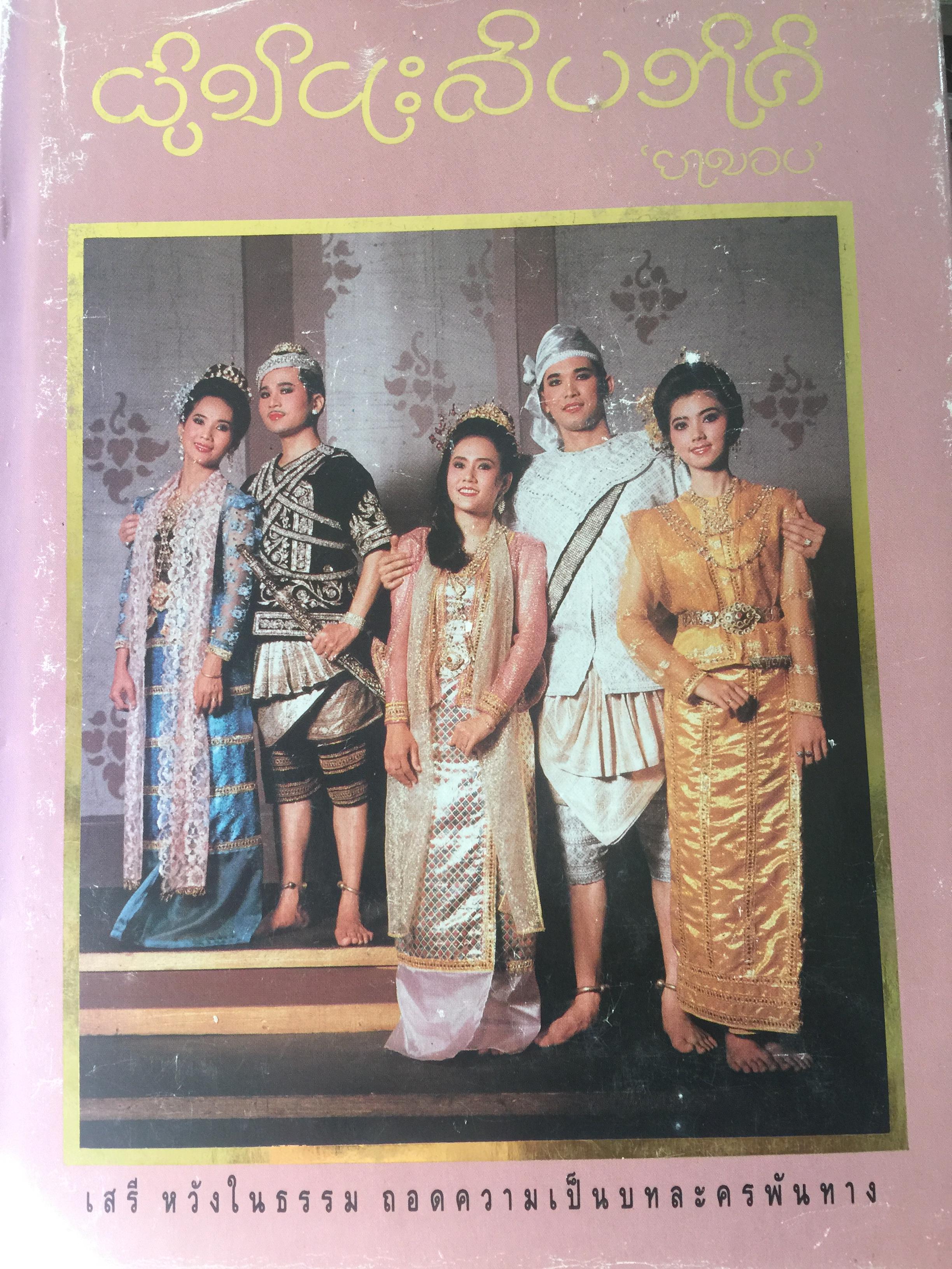 ผู้ชนะสิบทิศ. “ยาขอบ”. เสรี หวังในธรรม. ถอดความเป็นบทละครพันทาง เล่ม 1-7. รวม 7 เล่ม 36 กก.