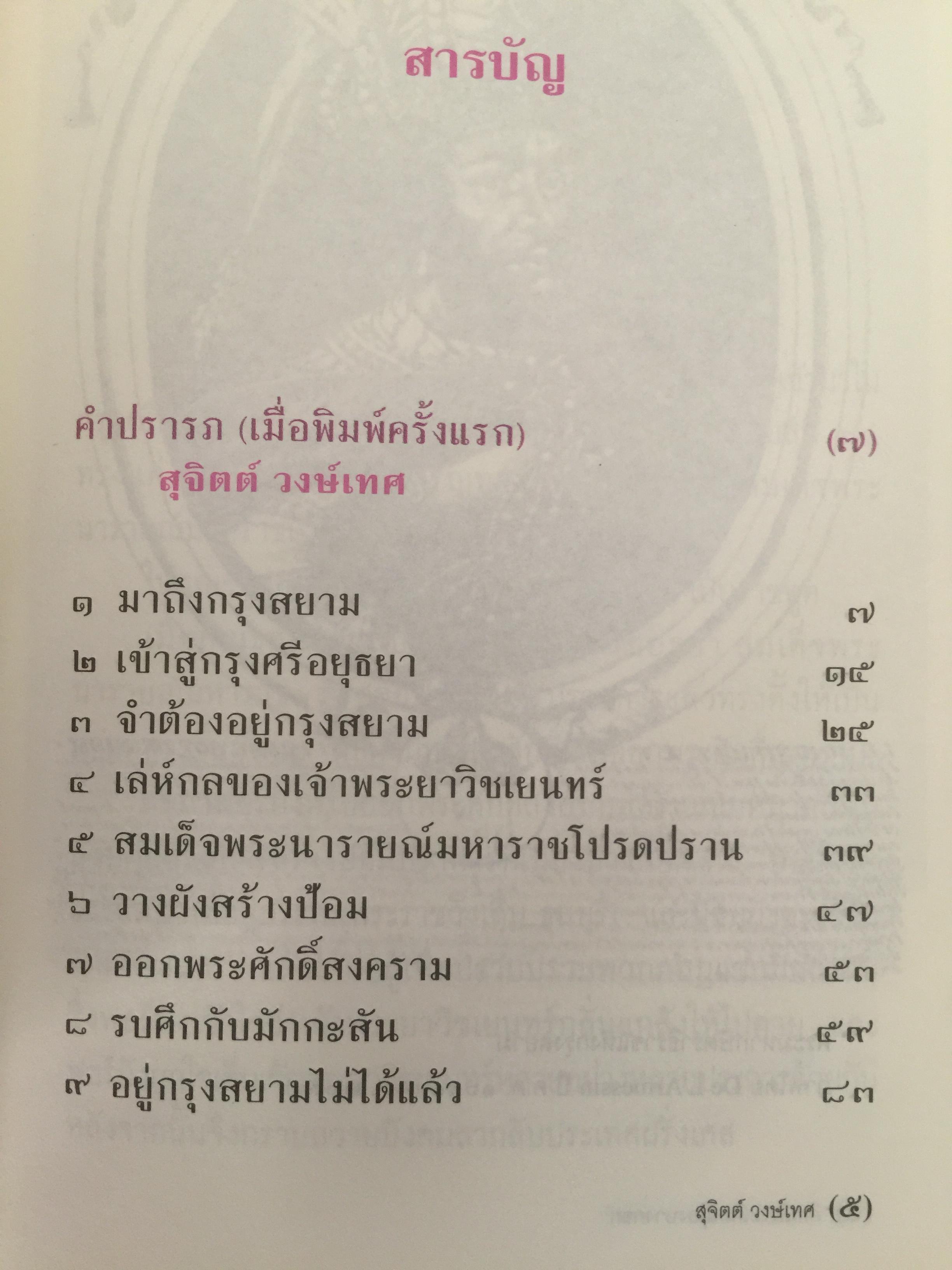 ศึกมักกะสัน. เมืองบางกอก สารนิยายอิงจดหมายเหตุฝรั่งเศสสมัยกรุงศรีอยุธยา. ผู้เขียน สุจิตต์ วงษ์เทศ 0 กก.