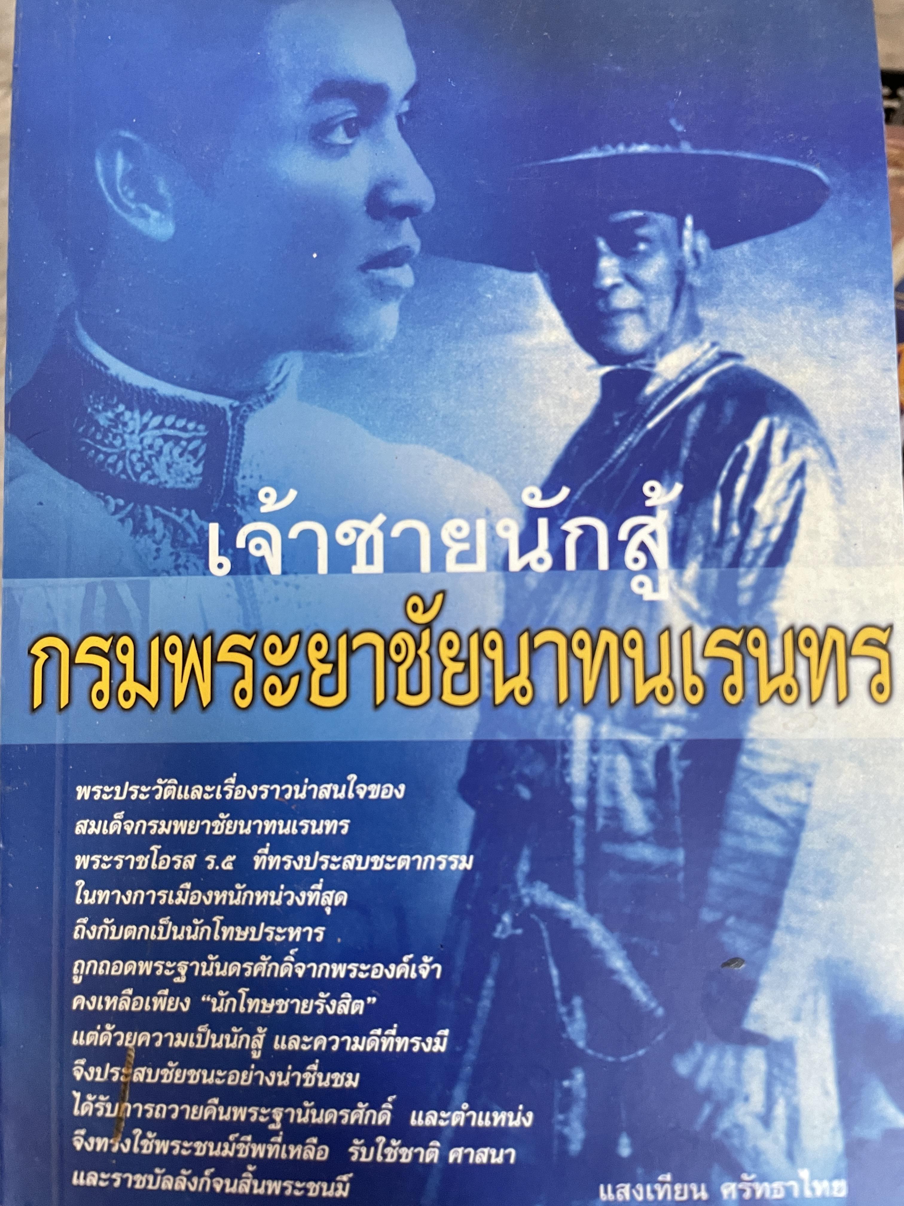 เจ้าชายนักสู้ กรมพระยาชัยนาทนเรนทร เป็นพระราชโอรส ร.5 ที่ทรงประสบชะตากรรมในทางการเมืองหนักหน่วงที่สุด ถึงกับดกเป็นนักโทษประหาร ถูกถอดพระฐานันดรศักจากพระองค์เจ้า คงเหลือเพียง นักโทษชาย รังสิต ผู้เขียน แสงไทย ศรัทธาไทย 1,200 กรัม