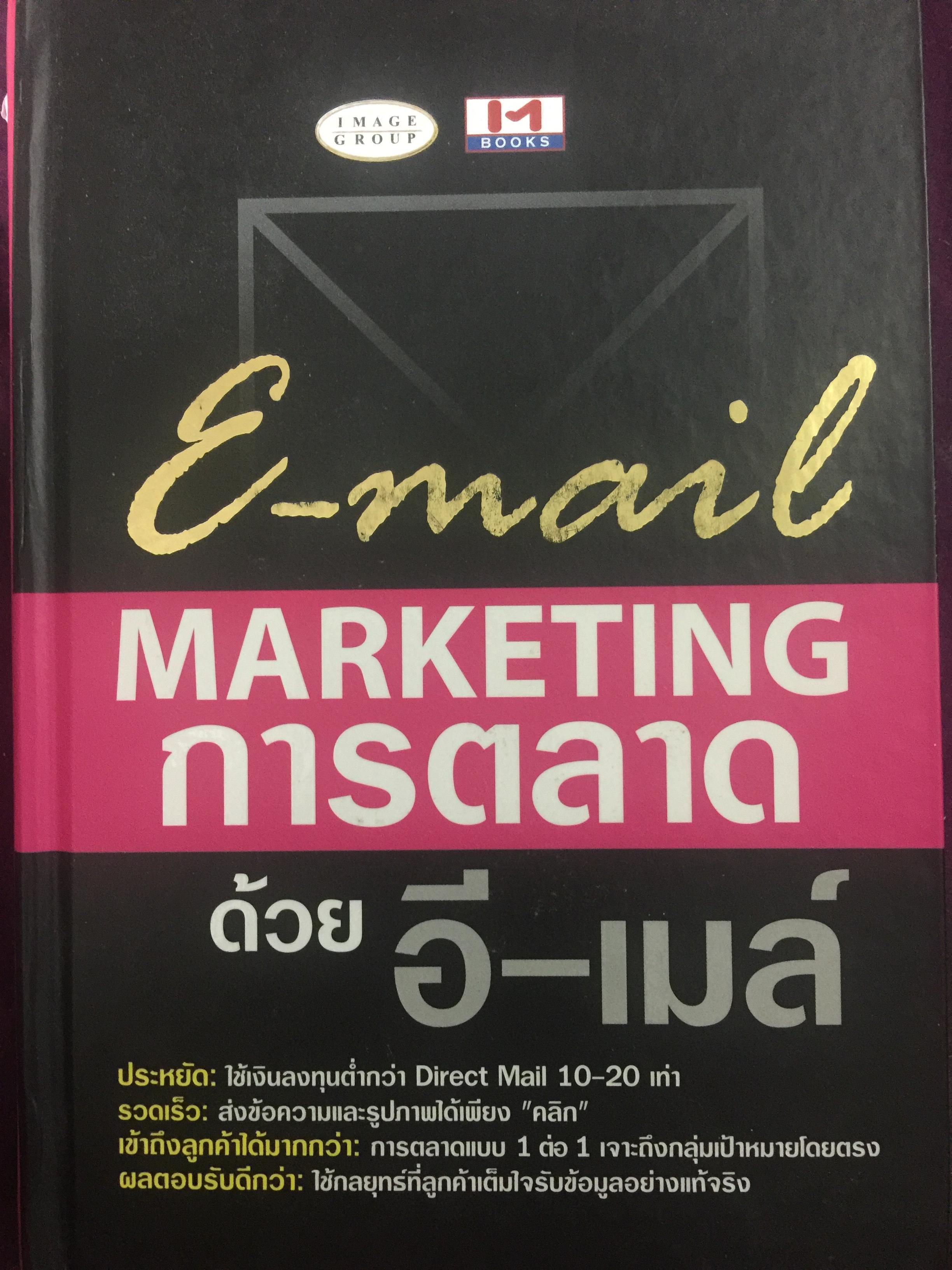 E-mail MARKETING. การตลาดด้วย อี-เมล์. 0 กก.