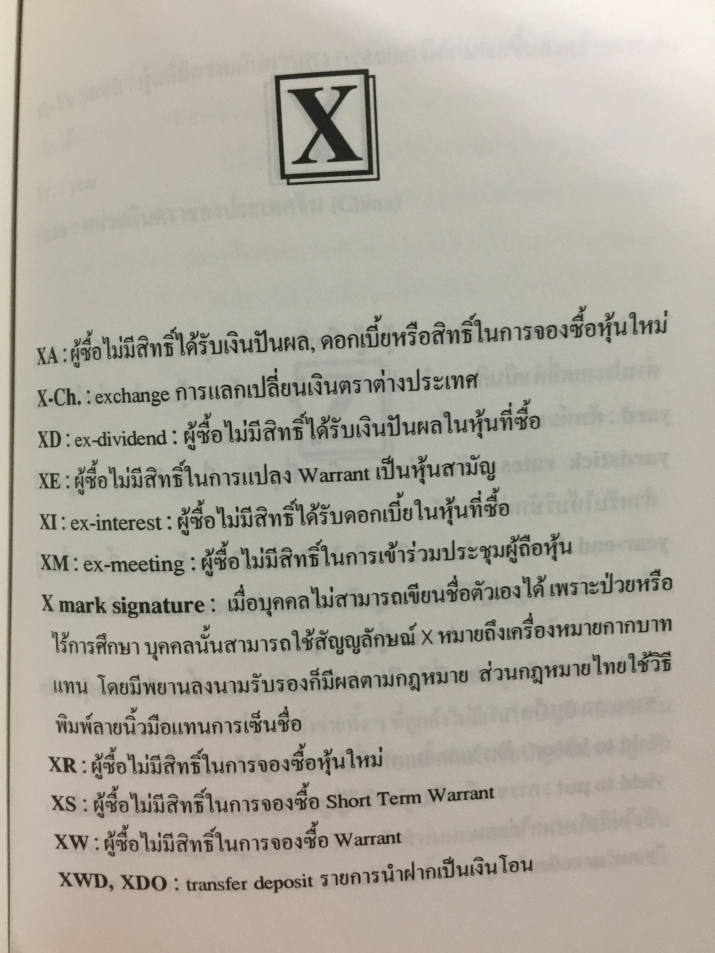 คำศัพท์การธนาคาร DICTIONARY OF BANKING TERMS.คำศัพท์ภาษาอังกฤษเกี่ยวกับ ธนาคาร การบัญชี การตรวจสอบ จำนวนกว่า 3,000 คำ โดย สุจิตรา เจษฎาวัลย์ 1,800 กรัม