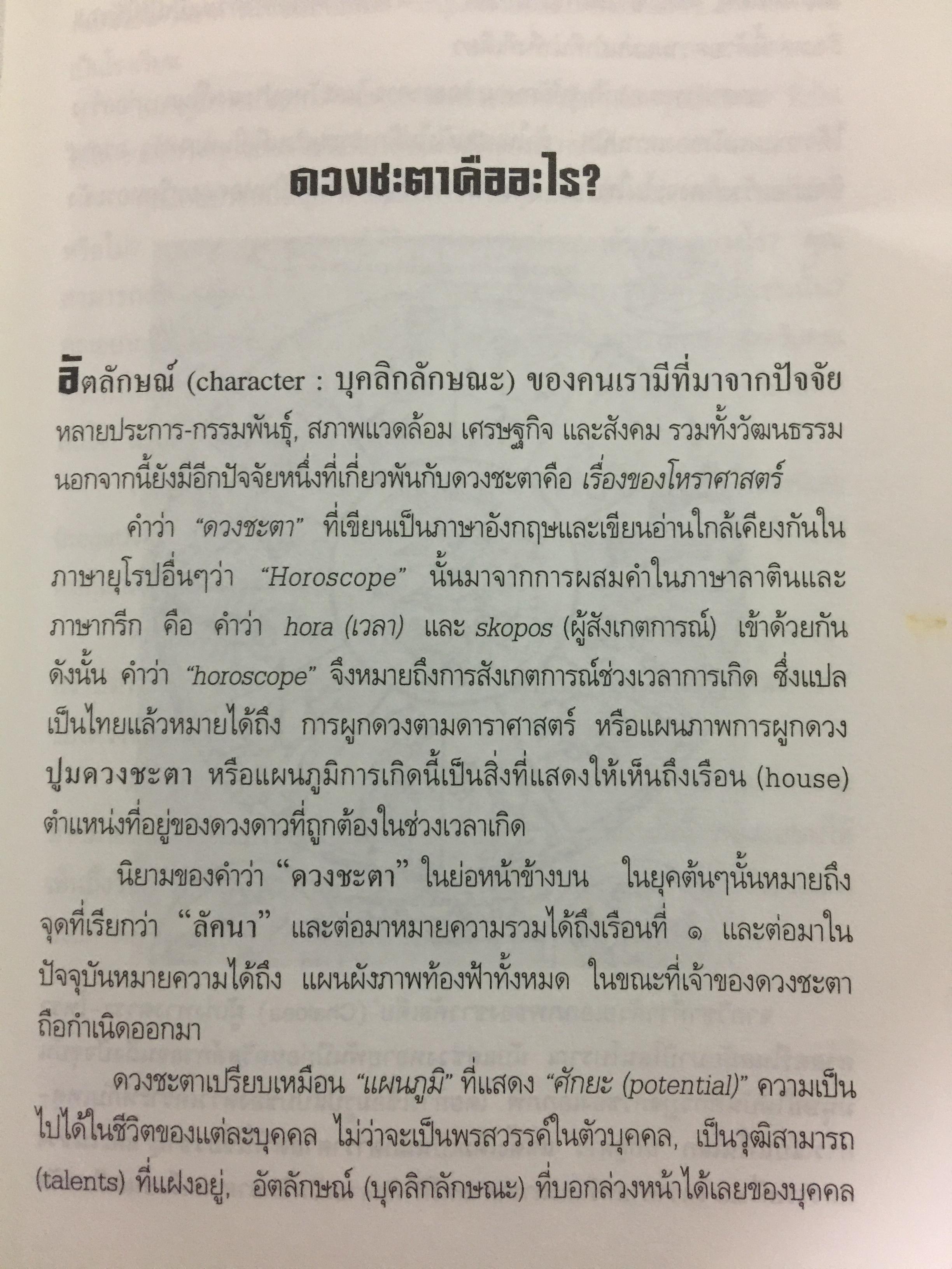 โหราศาสตร์ ในชีวิตประจำวัน. บรรณาธิการเรียบเรียง บัวแก้ว ไชยหลวงผา 0 กก.